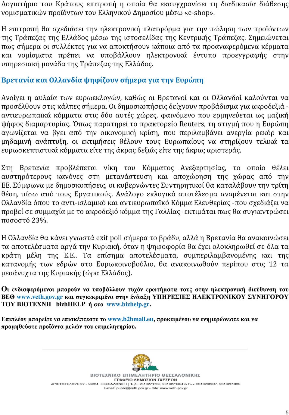 Σημειώνεται πως σήμερα οι συλλέκτες για να αποκτήσουν κάποια από τα προαναφερόμενα κέρματα και νομίσματα πρέπει να υποβάλλουν ηλεκτρονικά έντυπο προεγγραφής στην υπηρεσιακή μονάδα της Τράπεζας της