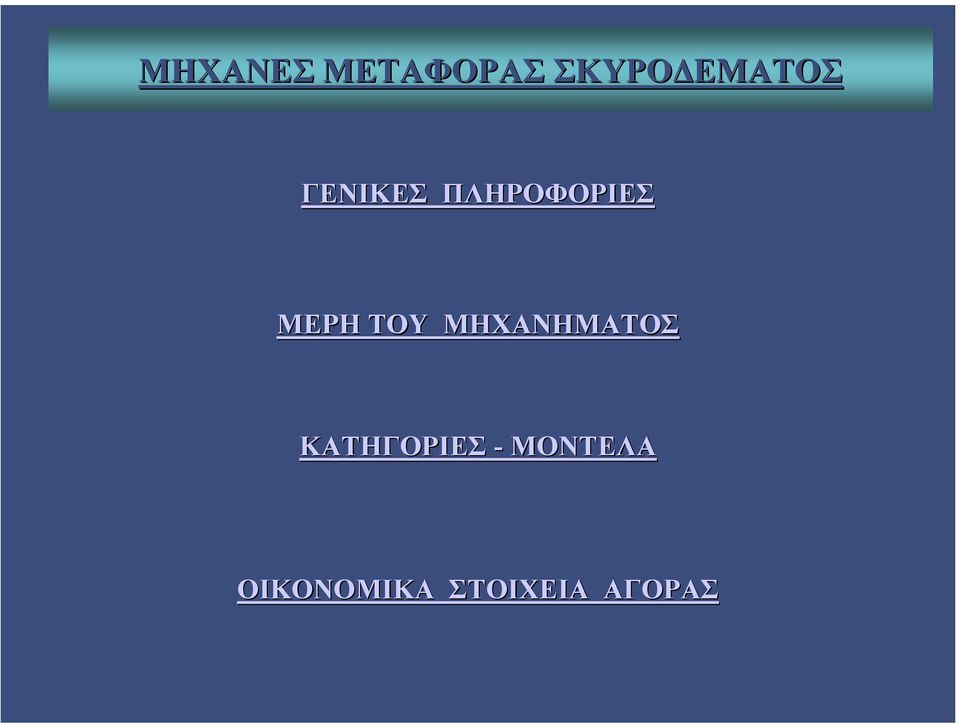 ΜΕΡΗ ΤΟΥ ΜΗΧΑΝΗΜΑΤΟΣ