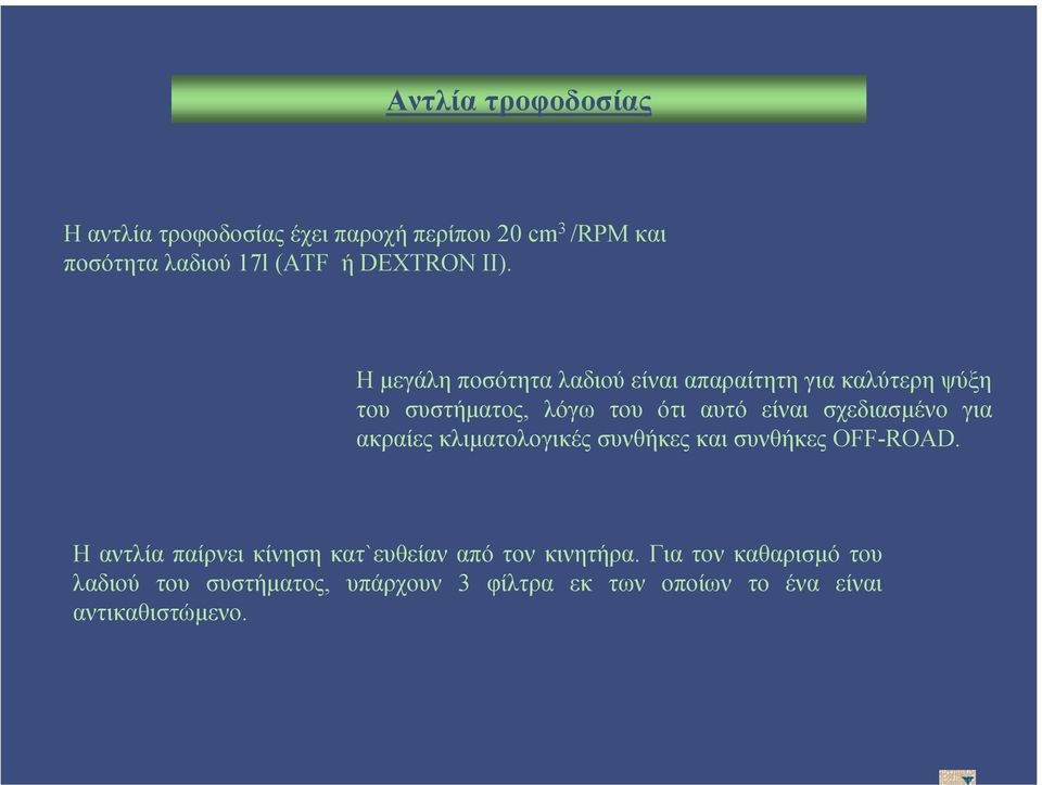 Η µεγάλη ποσότητα λαδιού είναι απαραίτητη για καλύτερη ψύξη του συστήµατος, λόγω του ότι αυτό είναι