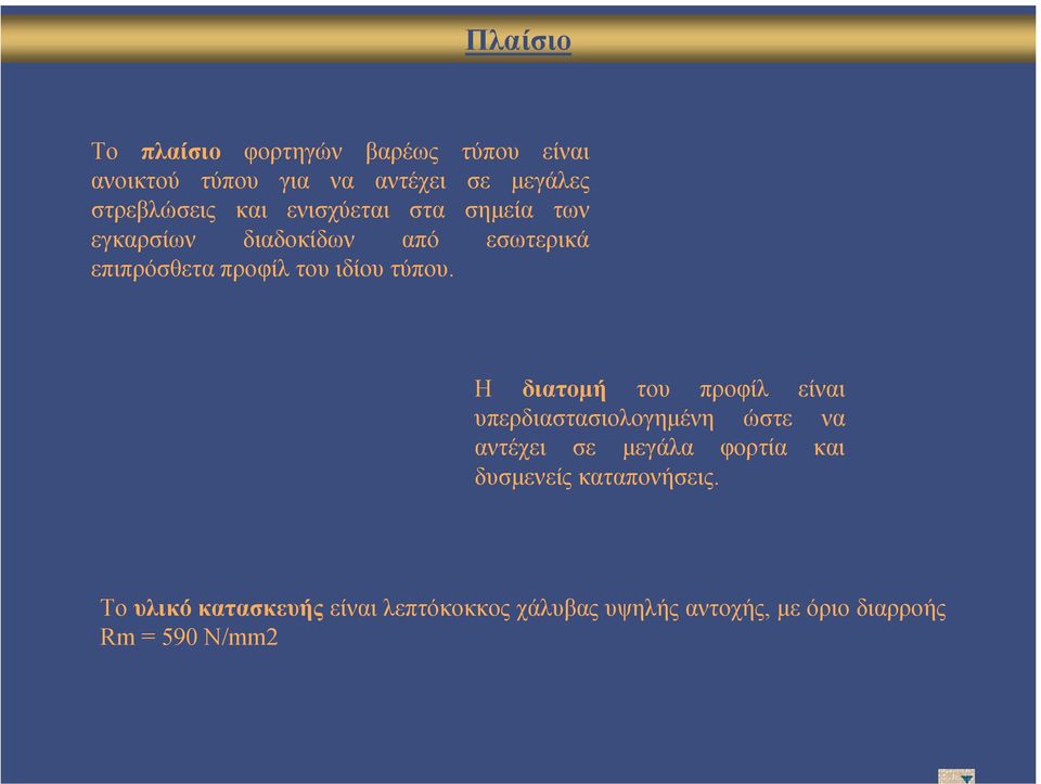Η διατοµή του προφίλ είναι υπερδιαστασιολογηµένη ώστε να αντέχει σε µεγάλα φορτία και δυσµενείς