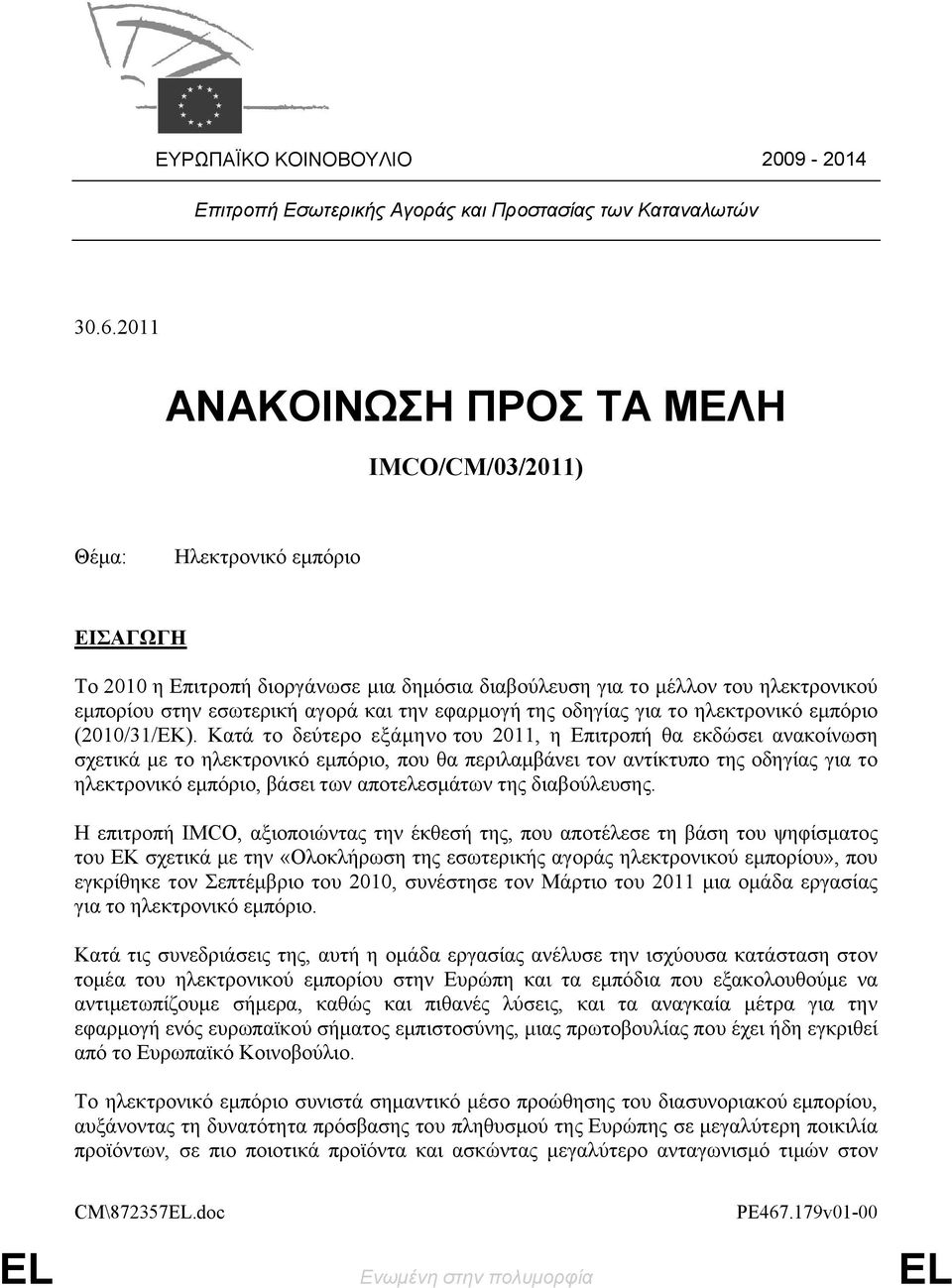 την εφαρμογή της οδηγίας για το ηλεκτρονικό εμπόριο (2010/31/ΕΚ).