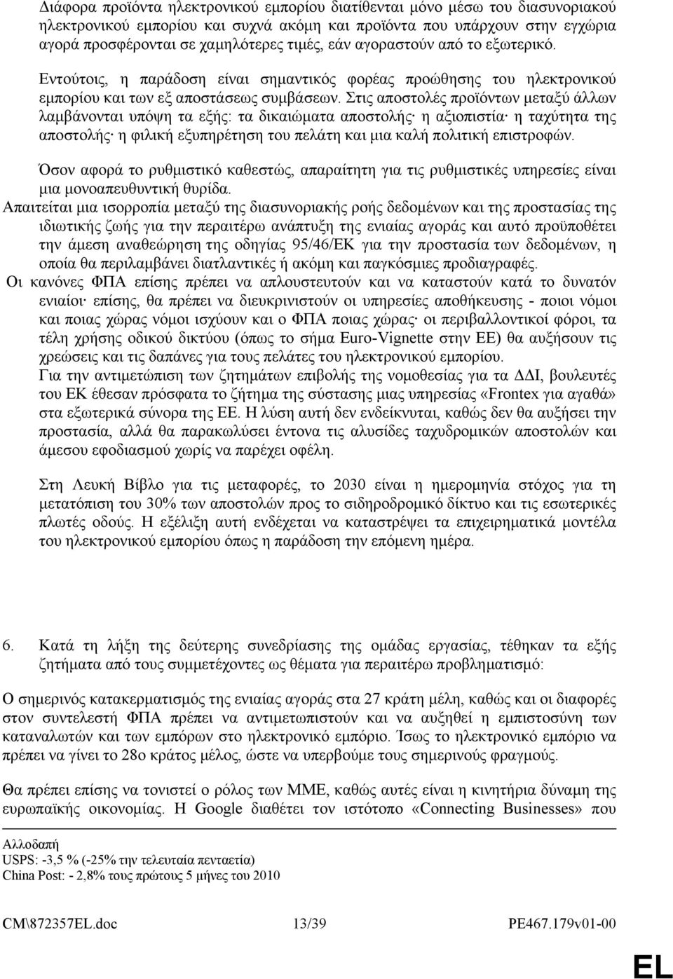 Στις αποστολές προϊόντων μεταξύ άλλων λαμβάνονται υπόψη τα εξής: τα δικαιώματα αποστολής η αξιοπιστία η ταχύτητα της αποστολής η φιλική εξυπηρέτηση του πελάτη και μια καλή πολιτική επιστροφών.