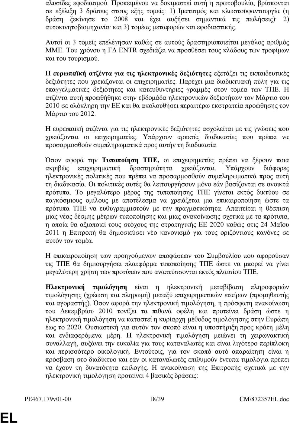 2) αυτοκινητοβιομηχανία και 3) τομέας μεταφορών και εφοδιαστικής. Αυτοί οι 3 τομείς επελέγησαν καθώς σε αυτούς δραστηριοποιείται μεγάλος αριθμός ΜΜΕ.