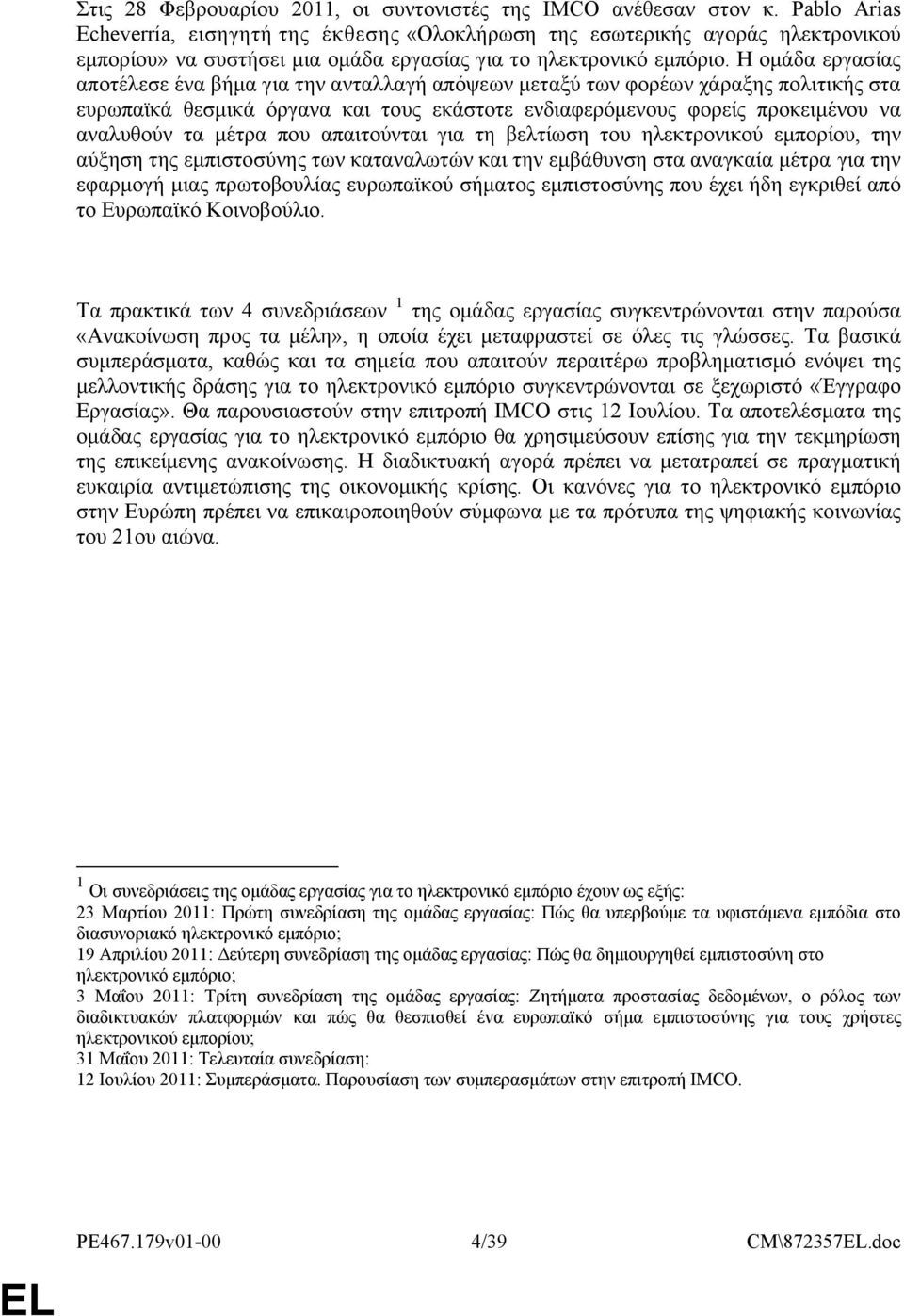 Η ομάδα εργασίας αποτέλεσε ένα βήμα για την ανταλλαγή απόψεων μεταξύ των φορέων χάραξης πολιτικής στα ευρωπαϊκά θεσμικά όργανα και τους εκάστοτε ενδιαφερόμενους φορείς προκειμένου να αναλυθούν τα