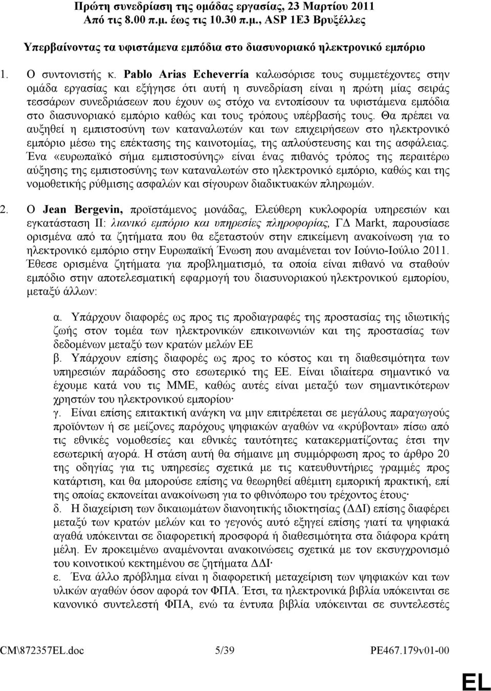 Pablo Arias Echeverría καλωσόρισε τους συμμετέχοντες στην ομάδα εργασίας και εξήγησε ότι αυτή η συνεδρίαση είναι η πρώτη μίας σειράς τεσσάρων συνεδριάσεων που έχουν ως στόχο να εντοπίσουν τα