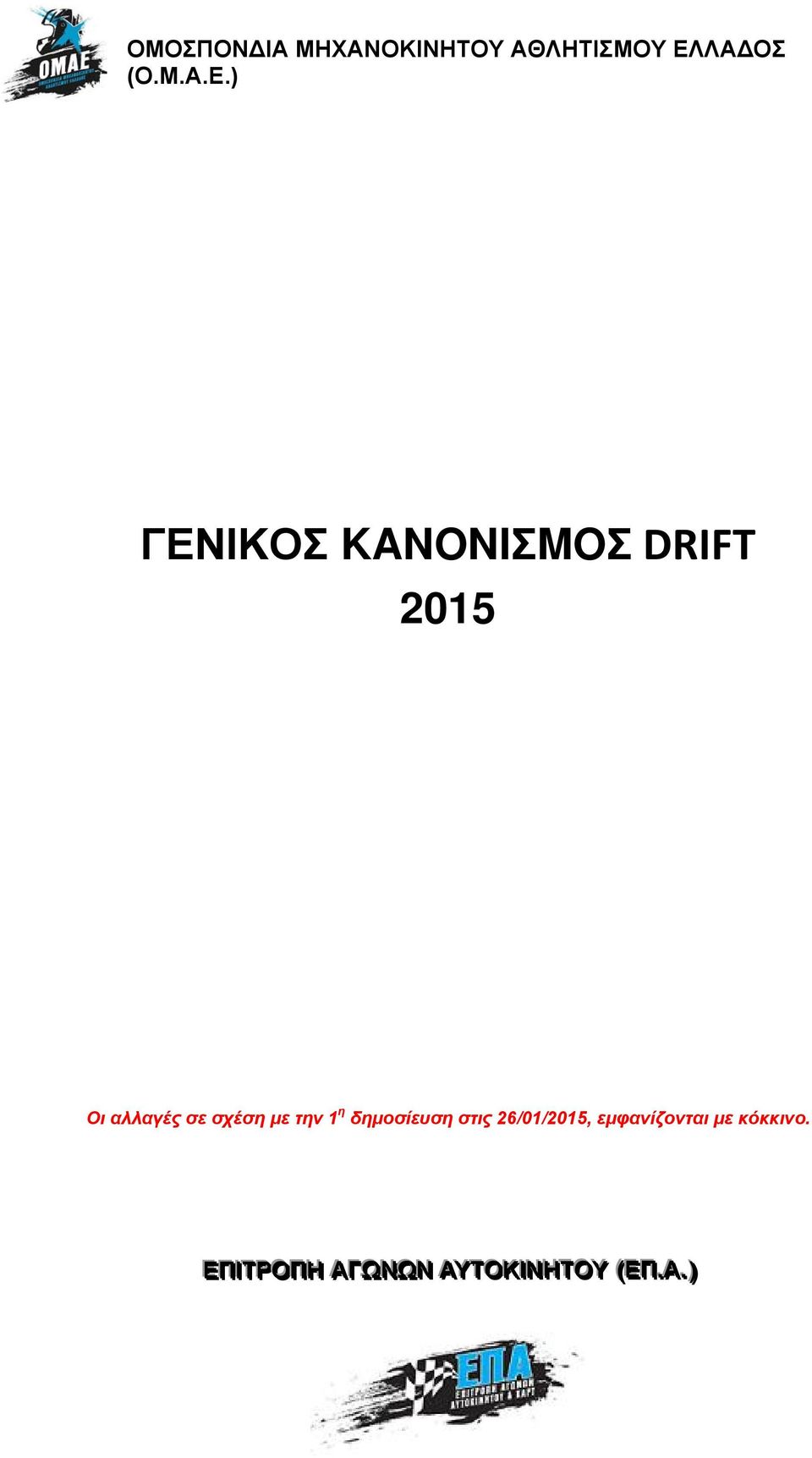 ) ΓΕΝΙΚΟΣ KANONIΣMOΣ DRIFT 2015 Οι αλλαγές σε σχέση