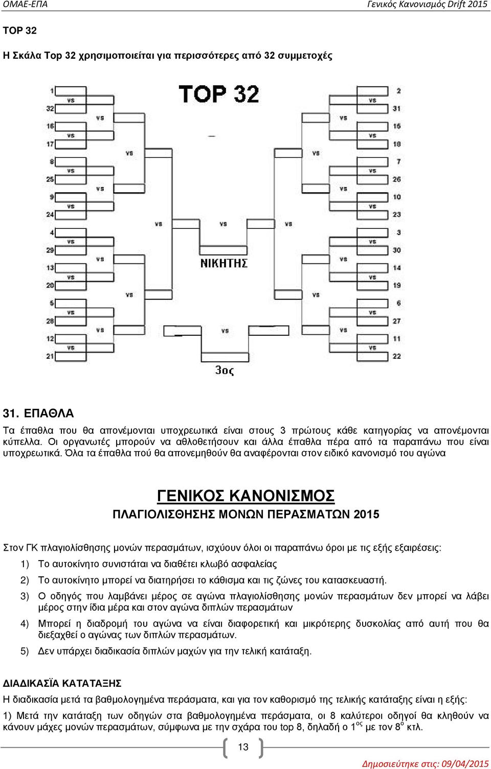 Όλα τα έπαθλα πού θα απονεμηθούν θα αναφέρονται στον ειδικό κανονισμό του αγώνα ΓΕΝΙΚΟΣ ΚΑΝΟΝΙΣΜΟΣ ΠΛΑΓΙΟΛΙΣΘΗΣΗΣ ΜΟΝΩΝ ΠΕΡΑΣΜΑΤΩΝ 2015 Στον ΓΚ πλαγιολίσθησης μονών περασμάτων, ισχύουν όλοι οι