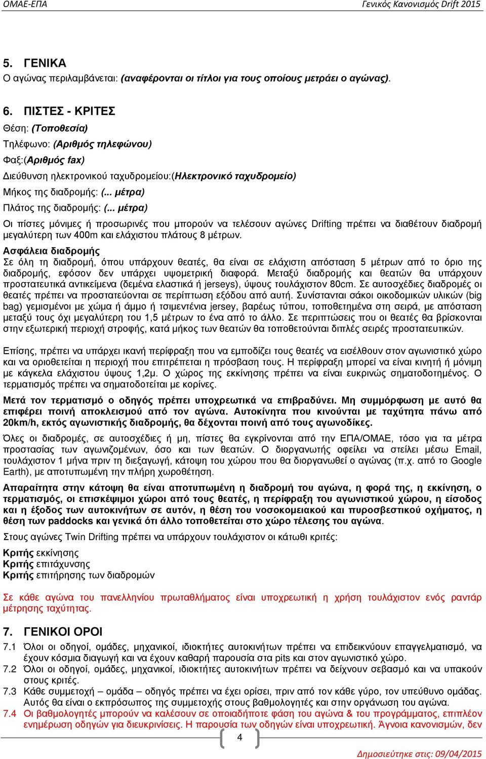 .. μέτρα) Οι πίστες μόνιμες ή προσωρινές που μπορούν να τελέσουν αγώνες Drifting πρέπει να διαθέτουν διαδρομή μεγαλύτερη των 400m και ελάχιστου πλάτους 8 μέτρων.