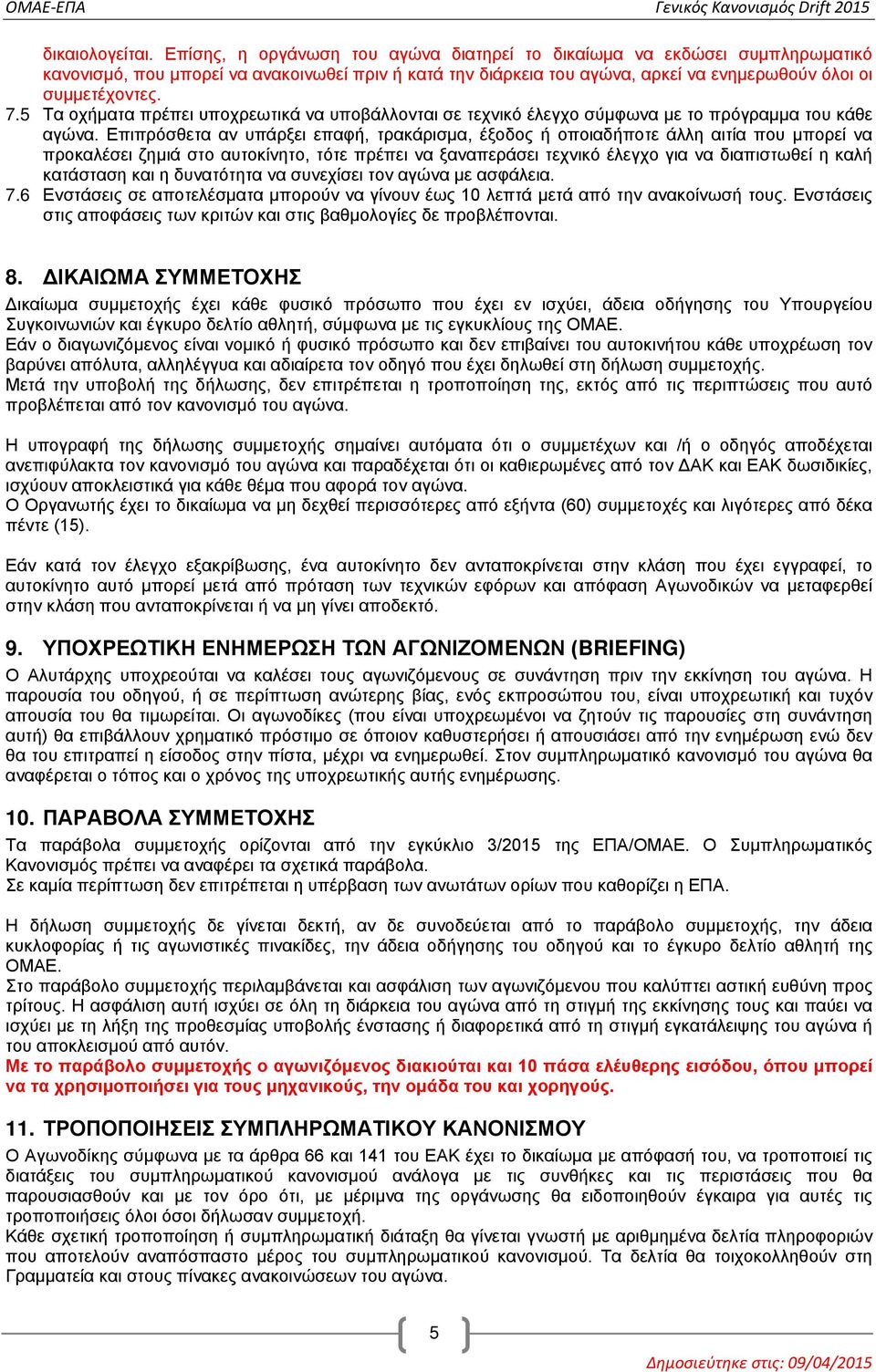 5 Τα οχήματα πρέπει υποχρεωτικά να υποβάλλονται σε τεχνικό έλεγχο σύμφωνα με το πρόγραμμα του κάθε αγώνα.