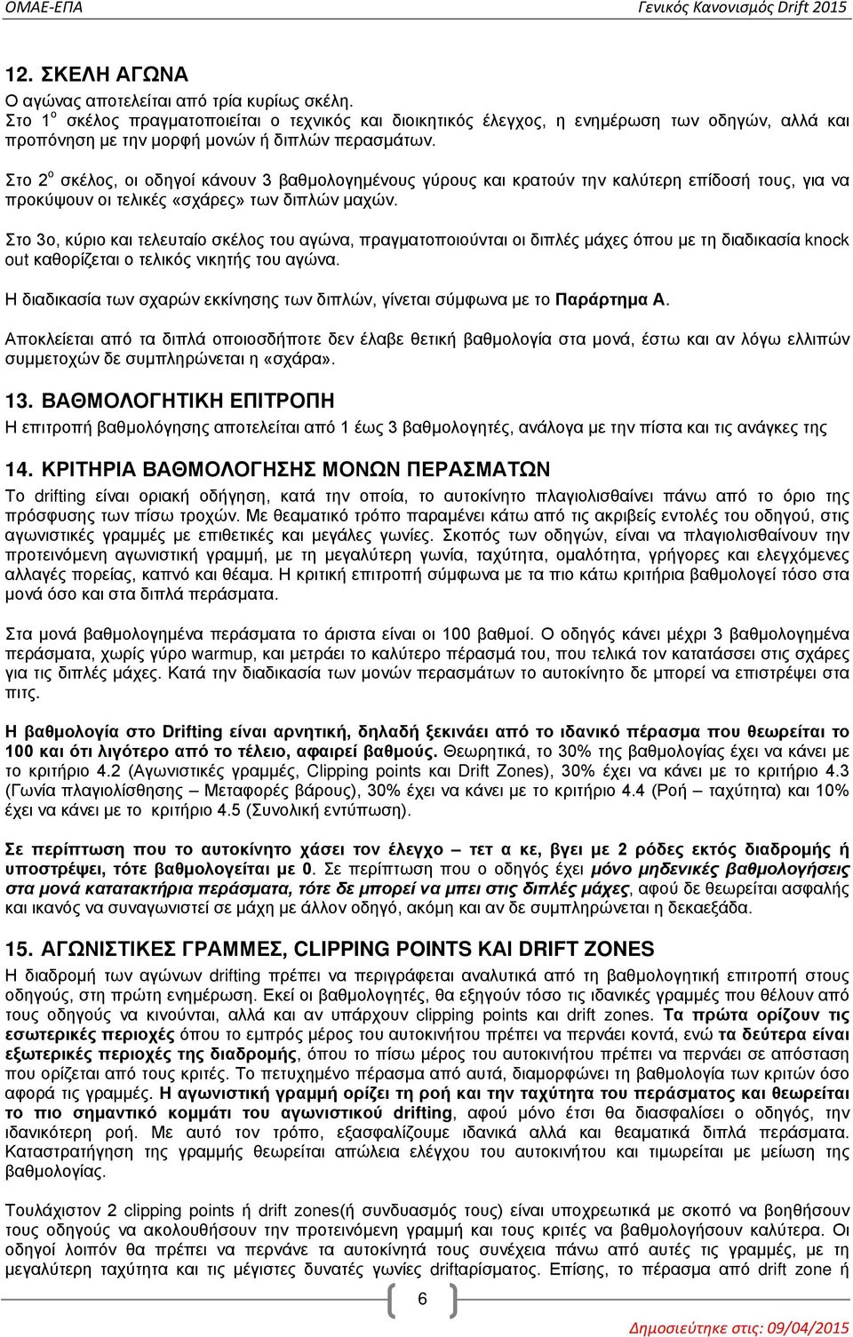 Στο 2 ο σκέλος, οι οδηγοί κάνουν 3 βαθμολογημένους γύρους και κρατούν την καλύτερη επίδοσή τους, για να προκύψουν οι τελικές «σχάρες» των διπλών μαχών.