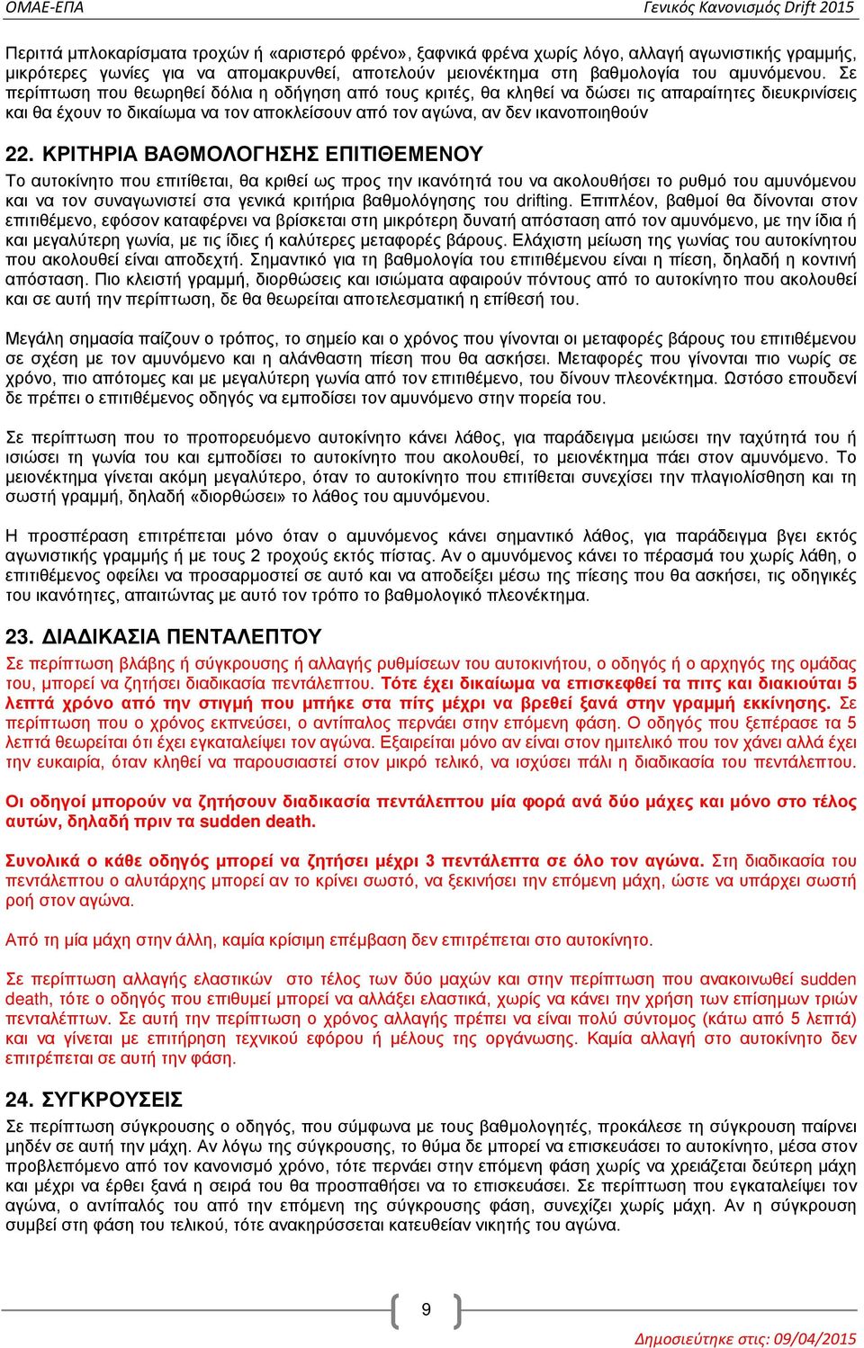 ΚΡΙΤΗΡΙΑ ΒΑΘΜΟΛΟΓΗΣΗΣ ΕΠΙΤΙΘΕΜΕΝΟΥ Το αυτοκίνητο που επιτίθεται, θα κριθεί ως προς την ικανότητά του να ακολουθήσει το ρυθμό του αμυνόμενου και να τον συναγωνιστεί στα γενικά κριτήρια βαθμολόγησης