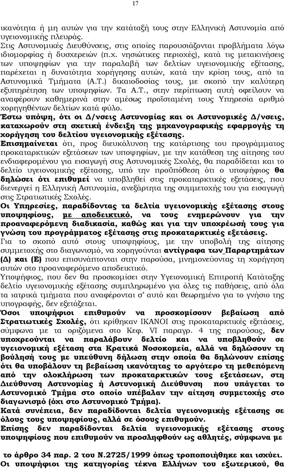 νησιώτικες περιοχές), κατά τις μετακινήσεις των υποψηφίων για την παραλαβή των δελτίων υγειονομικής εξέτασης, παρέχεται η δυνατότητα χορήγησης αυτών, κατά την κρίση τους, από τα Αστυνομικά Τμήματα (Α.