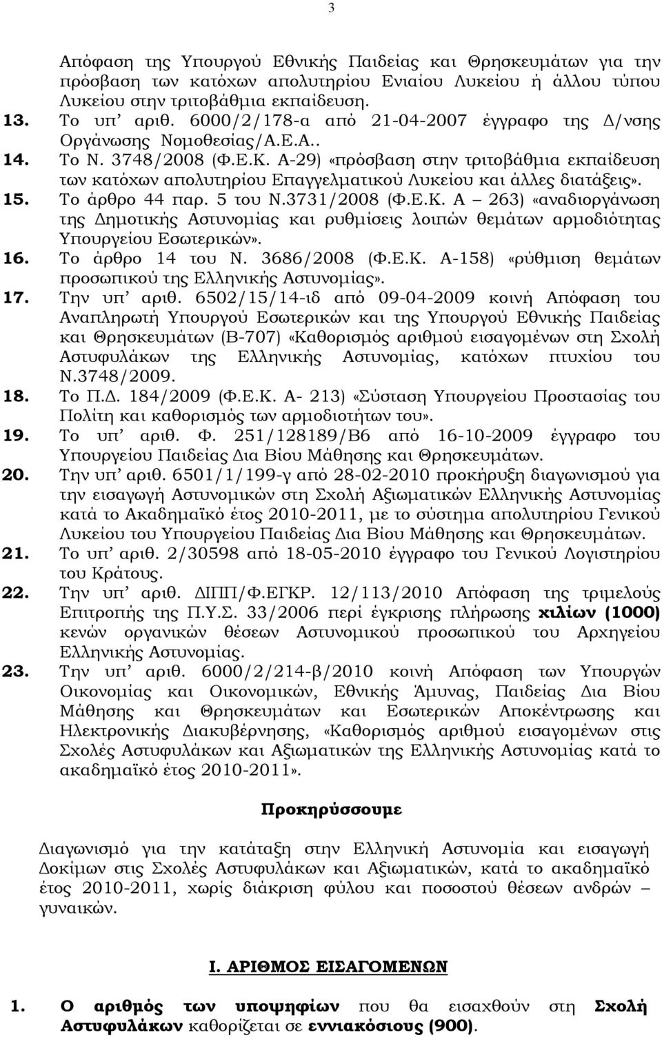 Α-29) «πρόσβαση στην τριτοβάθμια εκπαίδευση των κατόχων απολυτηρίου Επαγγελματικού Λυκείου και άλλες διατάξεις». 15. Το άρθρο 44 παρ. 5 του Ν.3731/2008 (Φ.Ε.Κ.