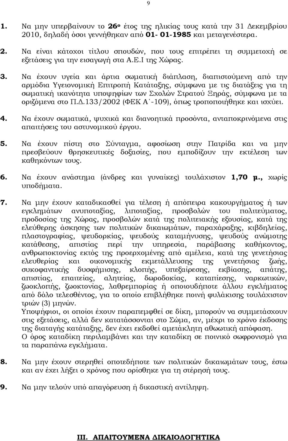 Να έχουν υγεία και άρτια σωματική διάπλαση, διαπιστούμενη από την αρμόδια Υγειονομική Επιτροπή Κατάταξης, σύμφωνα με τις διατάξεις για τη σωματική ικανότητα υποψηφίων των Σχολών Στρατού Ξηράς,