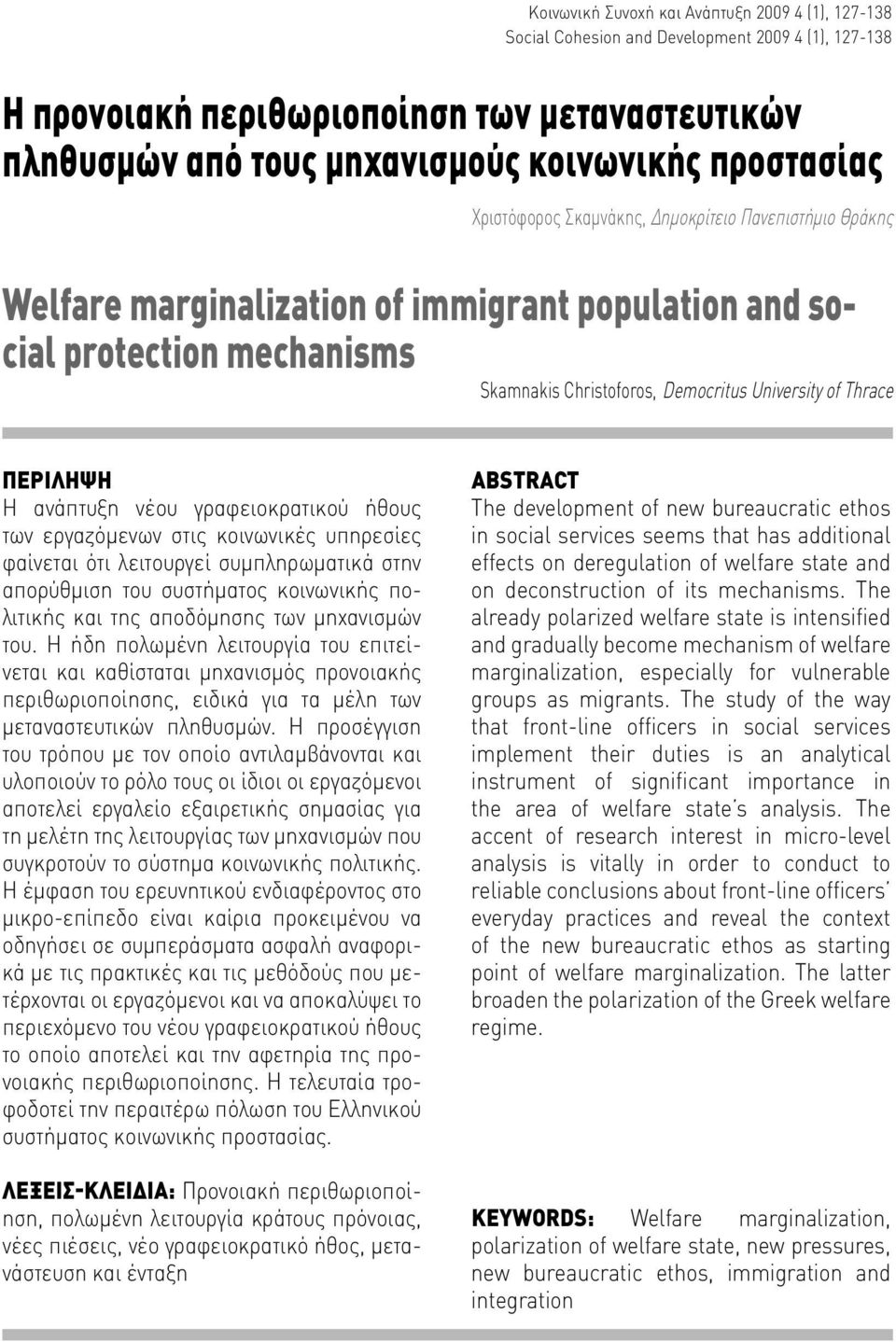 Thrace ΠΕΡIΛΗΨΗ Η ανάπτυξη νέου γραφειοκρατικού ήθους των εργαζόμενων στις κοινωνικές υπηρεσίες φαίνεται ότι λειτουργεί συμπληρωματικά στην απορύθμιση του συστήματος κοινωνικής πολιτικής και της