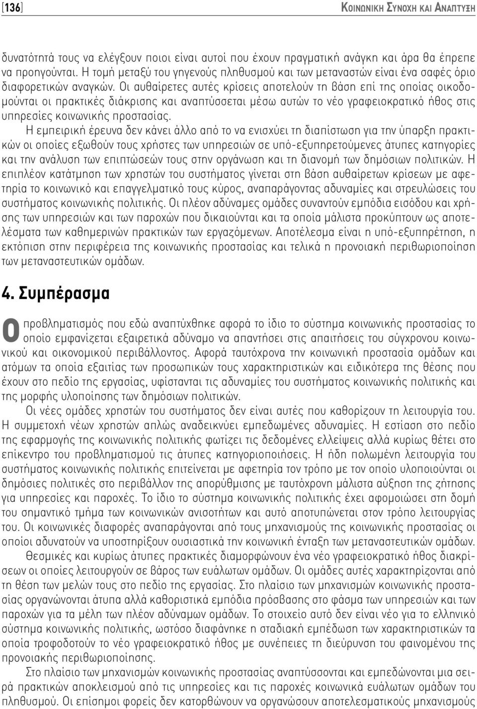 Οι αυθαίρετες αυτές κρίσεις αποτελούν τη βάση επί της οποίας οικοδομούνται οι πρακτικές διάκρισης και αναπτύσσεται μέσω αυτών το νέο γραφειοκρατικό ήθος στις υπηρεσίες κοινωνικής προστασίας.