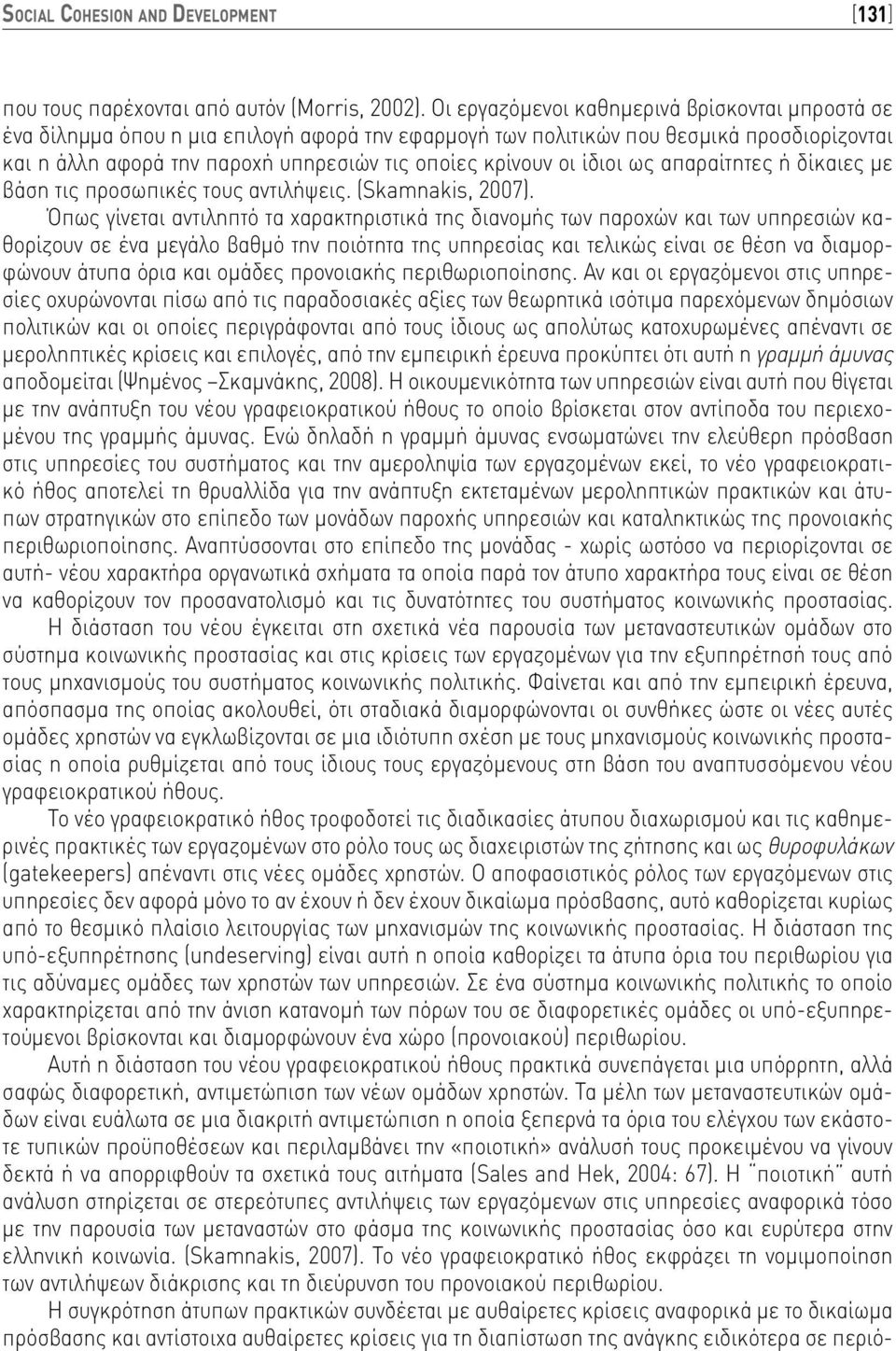 ίδιοι ως απαραίτητες ή δίκαιες με βάση τις προσωπικές τους αντιλήψεις. (Skamnakis, 2007).