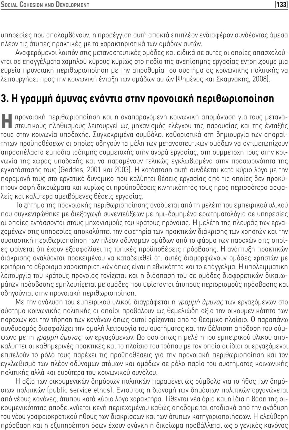 περιθωριοποίηση με την απροθυμία του συστήματος κοινωνικής πολιτικής να λειτουργήσει προς την κοινωνική ένταξη των ομάδων αυτών (Ψημένος και Σκαμνάκης, 2008). 3.