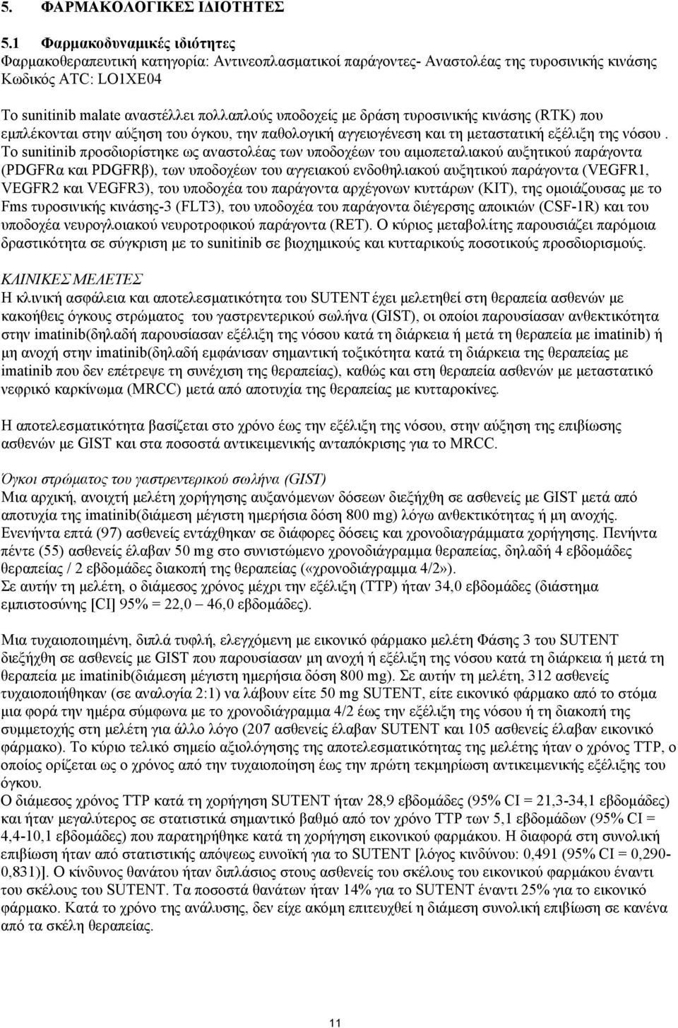 µε δράση τυροσινικής κινάσης (RTK) που εµπλέκονται στην αύξηση του όγκου, την παθολογική αγγειογένεση και τη µεταστατική εξέλιξη της νόσου.