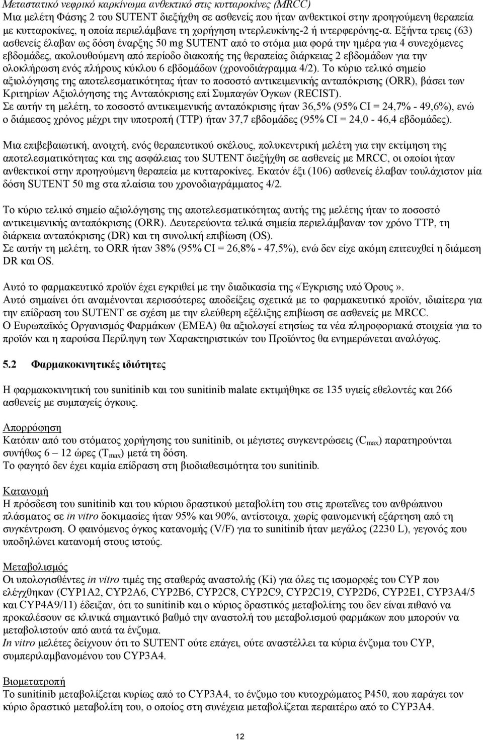 Εξήντα τρεις (63) ασθενείς έλαβαν ως δόση έναρξης 50 mg SUTENT από το στόµα µια φορά την ηµέρα για 4 συνεχόµενες εβδοµάδες, ακολουθούµενη από περίοδο διακοπής της θεραπείας διάρκειας 2 εβδοµάδων για