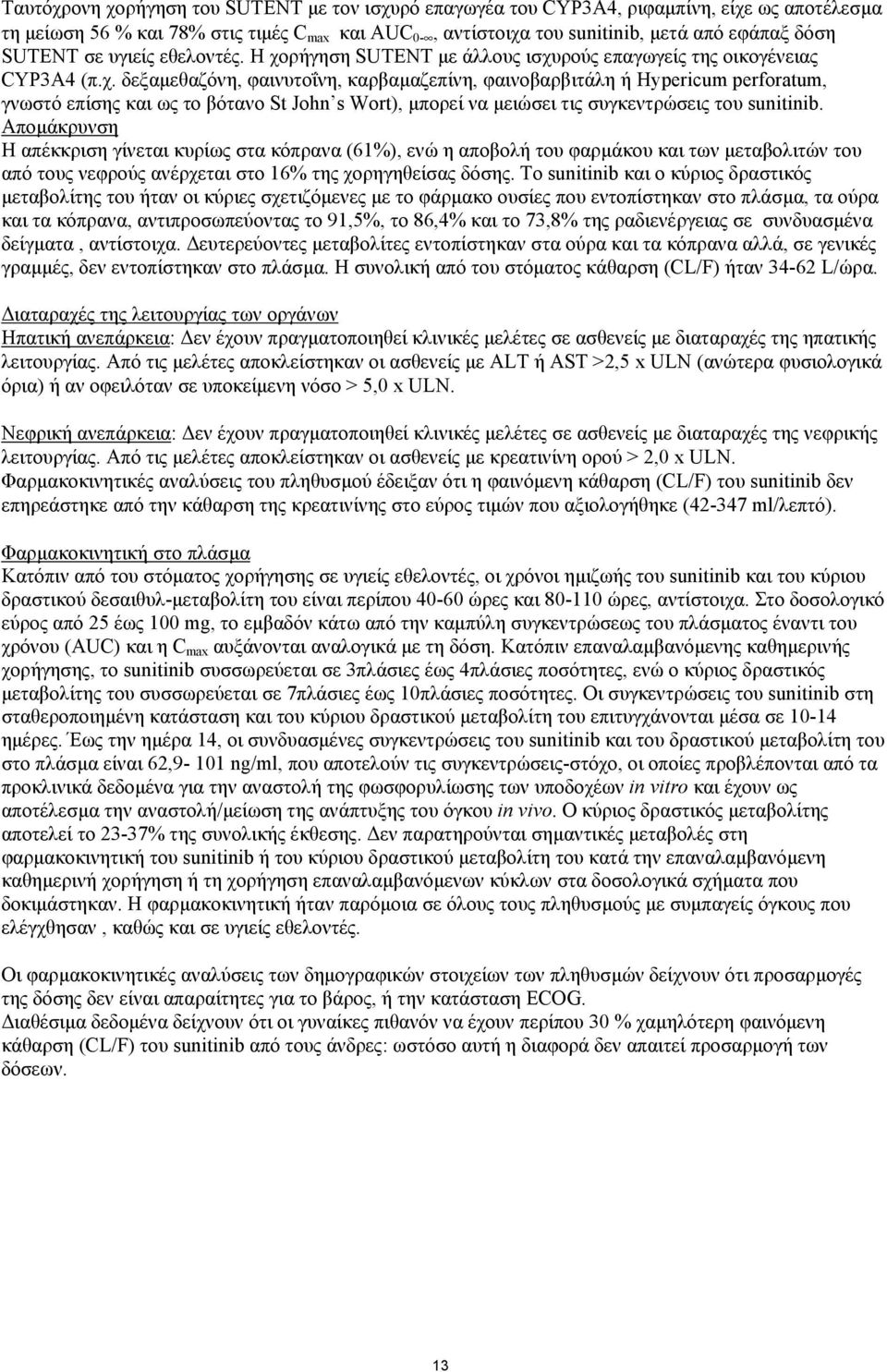 ρήγηση SUTENT µε άλλους ισχυ