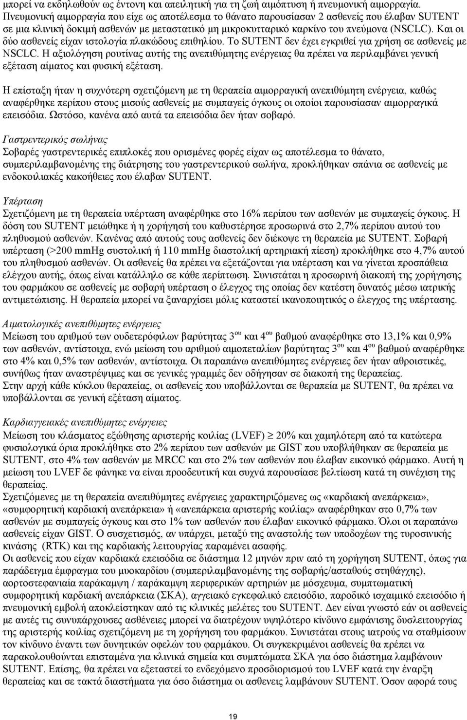 Και οι δύο ασθενείς είχαν ιστολογία πλακώδους επιθηλίου. Το SUTENT δεν έχει εγκριθεί για χρήση σε ασθενείς µε NSCLC.