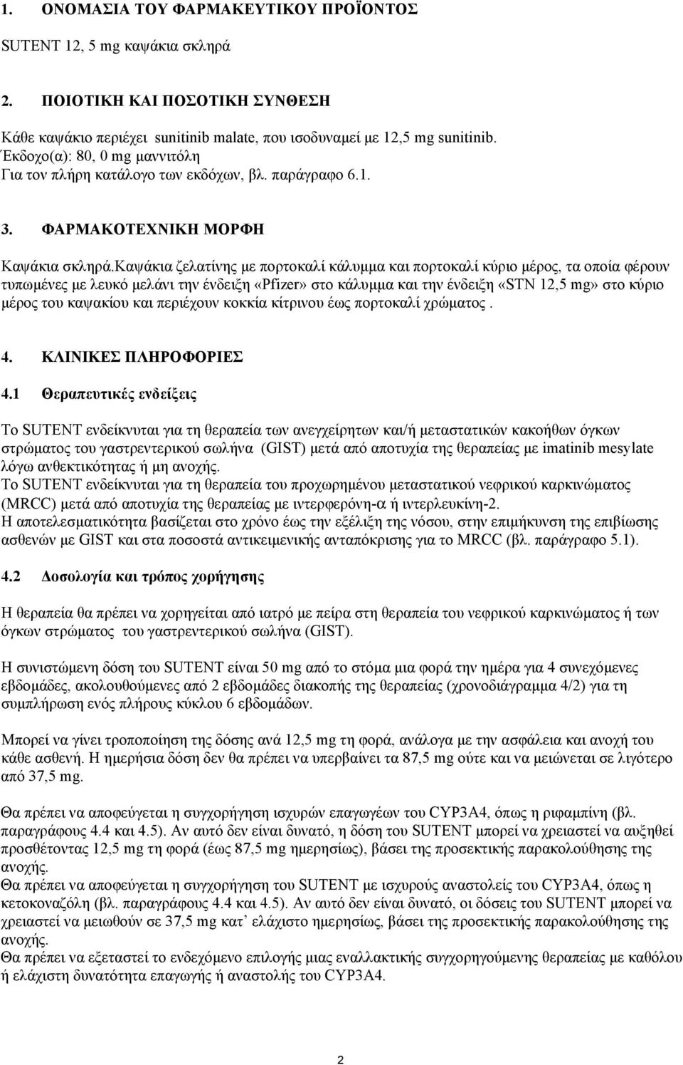 καψάκια ζελατίνης µε πορτοκαλί κάλυµµα και πορτοκαλί κύριο µέρος, τα οποία φέρουν τυπωµένες µε λευκό µελάνι την ένδειξη «Pfizer» στο κάλυµµα και την ένδειξη «STN 12,5 mg» στο κύριο µέρος του καψακίου