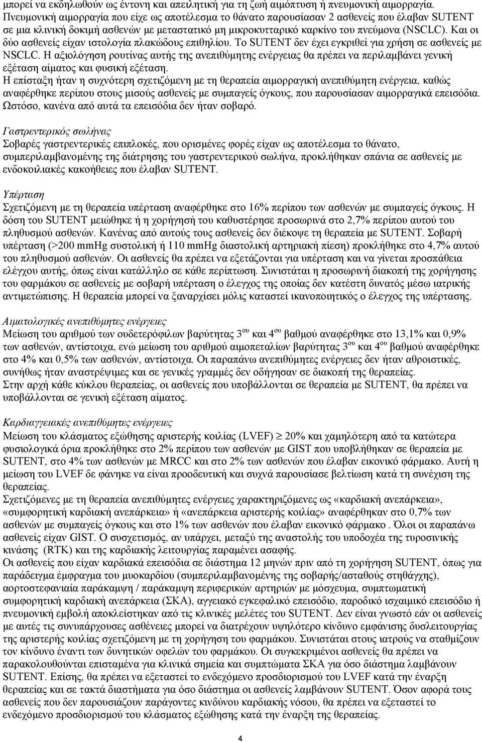 Και οι δύο ασθενείς είχαν ιστολογία πλακώδους επιθηλίου. Το SUTENT δεν έχει εγκριθεί για χρήση σε ασθενείς µε NSCLC.