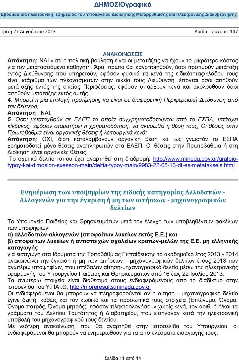 έπονται όσοι αιτηθούν μετάταξης εντός της οικείας Περιφέρειας, εφόσον υπάρχουν κενά και ακολουθούν όσοι αιτηθούν μετάταξης εκτός αυτής. 4.