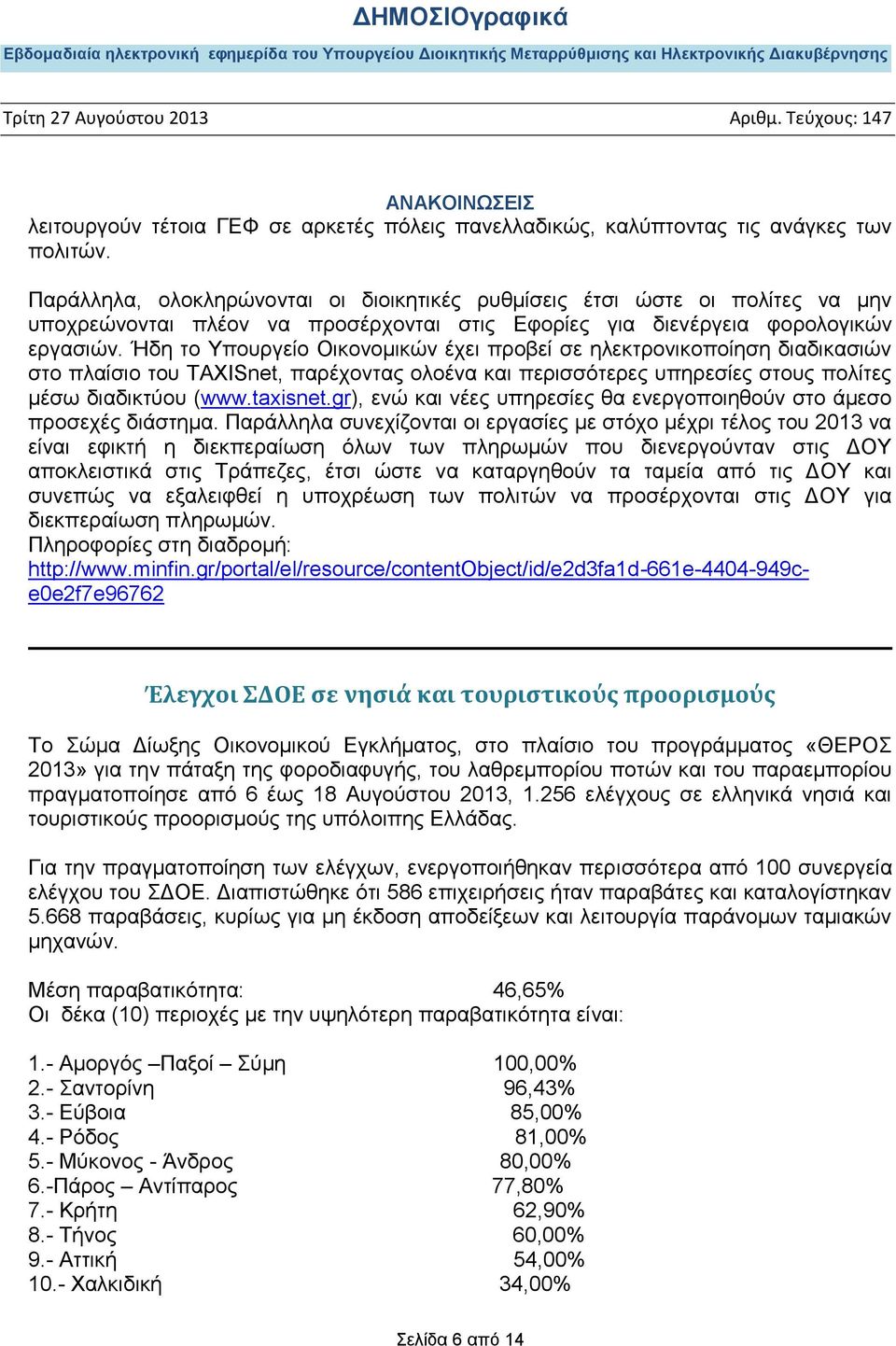 Ήδη το Υπουργείο Οικονομικών έχει προβεί σε ηλεκτρονικοποίηση διαδικασιών στο πλαίσιο του TAXISnet, παρέχοντας ολοένα και περισσότερες υπηρεσίες στους πολίτες μέσω διαδικτύου (www.taxisnet.