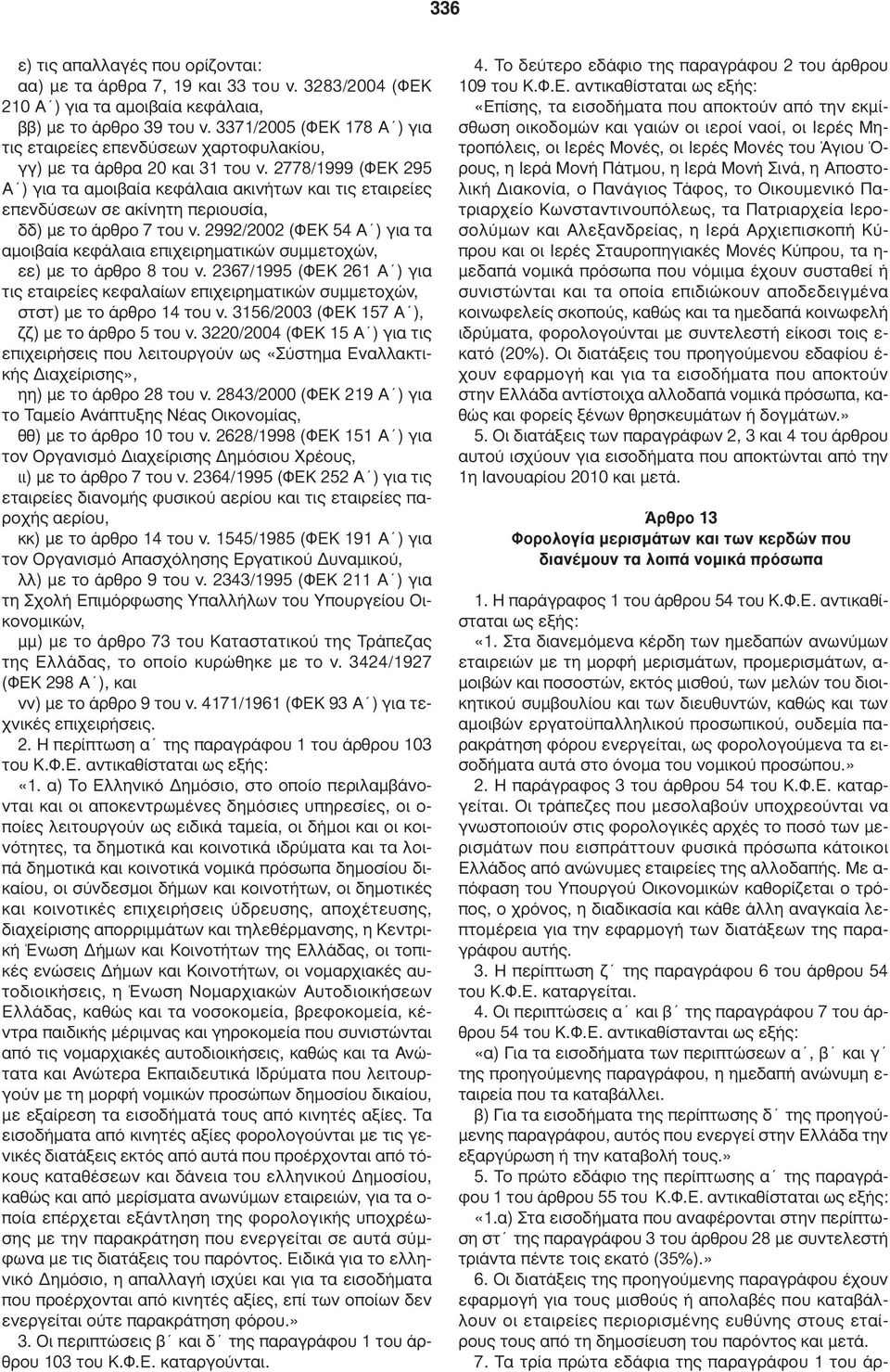 2778/1999 (ΦΕΚ 295 Α ) για τα αµοιβαία κεφάλαια ακινήτων και τις εταιρείες επενδύσεων σε ακίνητη περιουσία, δδ) µε το άρθρο 7 του ν.