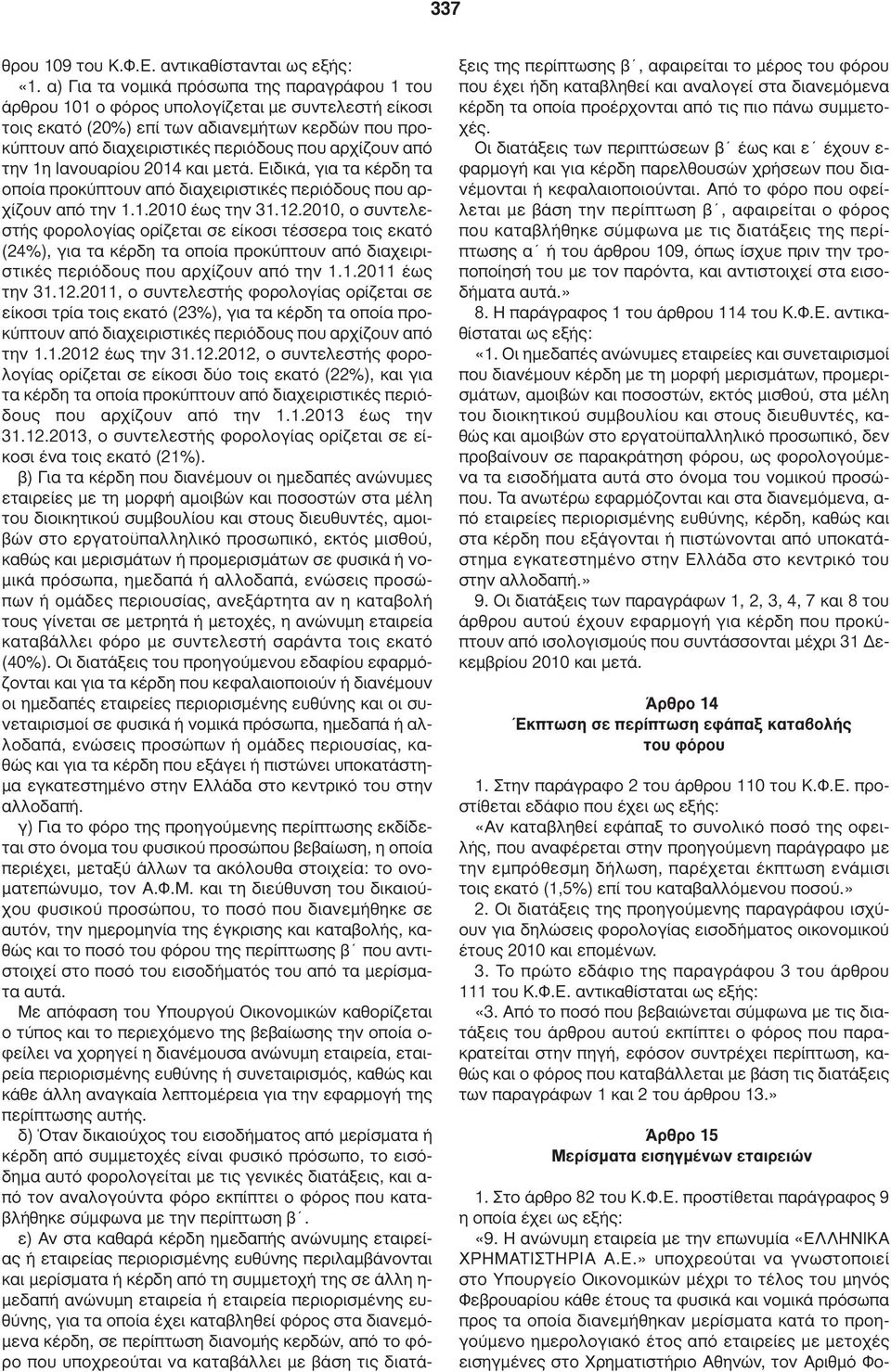 από την 1η Ιανουαρίου 2014 και µετά. Ειδικά, για τα κέρδη τα οποία προκύπτουν από διαχειριστικές περιόδους που αρχίζουν από την 1.1.2010 έως την 31.12.