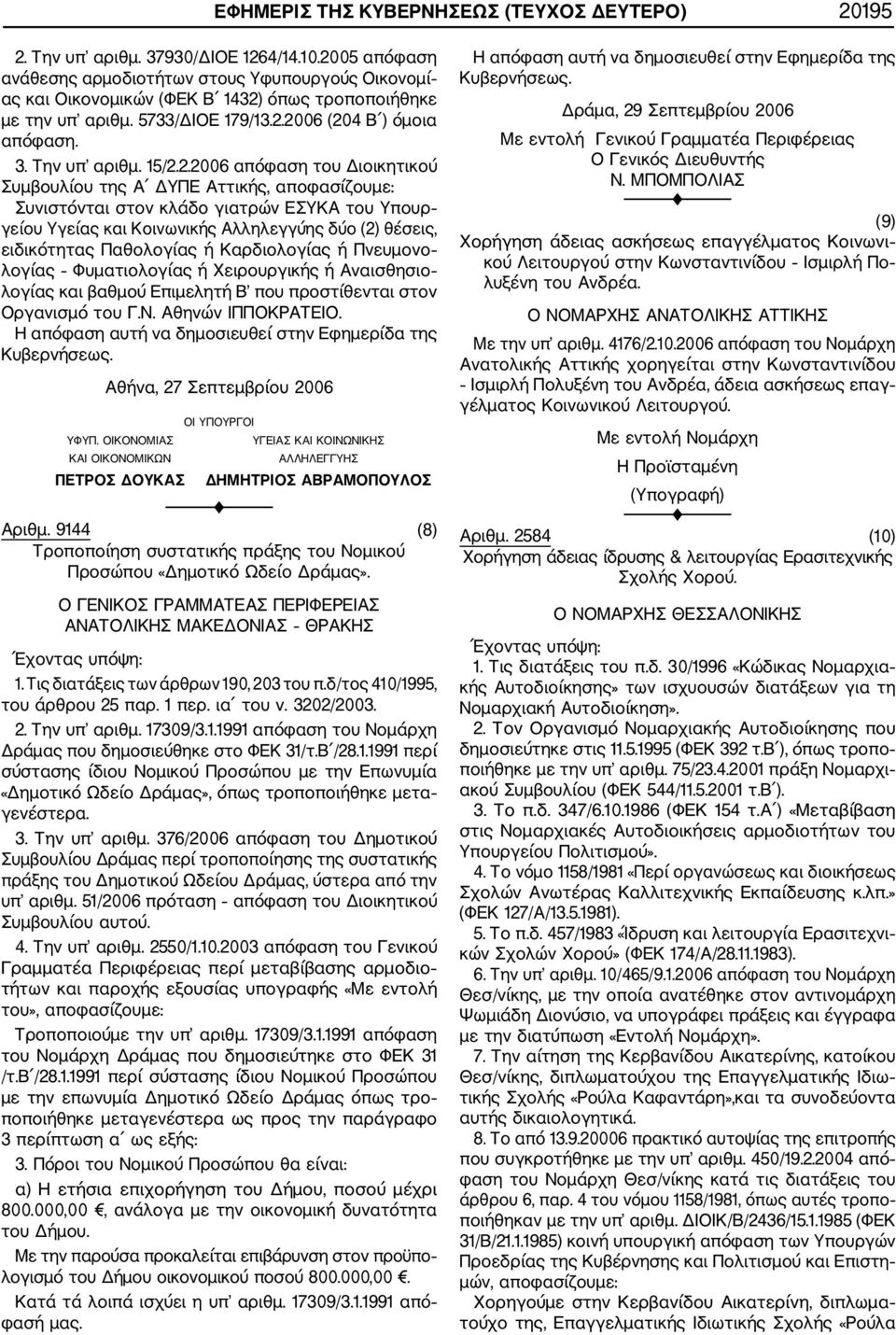 2.2006 απόφαση του Διοικητικού Συμβουλίου της Α ΔΥΠΕ Αττικής, αποφασίζουμε: Συνιστόνται στον κλάδο γιατρών ΕΣΥΚΑ του Υπουρ γείου Υγείας και Κοινωνικής Αλληλεγγύης δύο (2) θέσεις, ειδικότητας