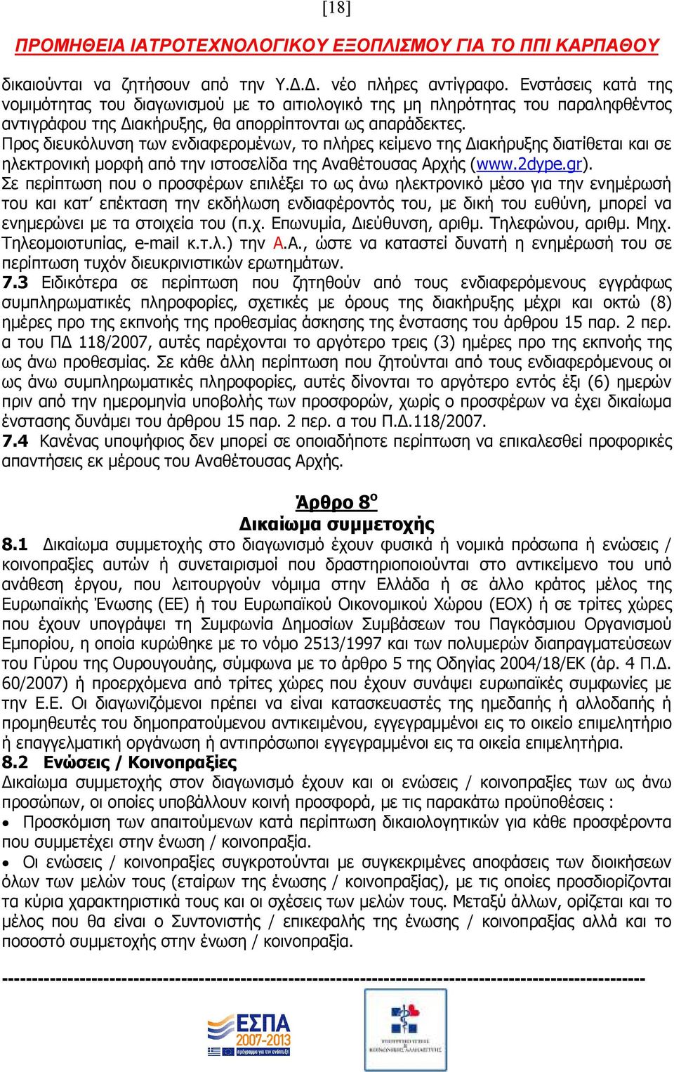 Προς διευκόλυνση των ενδιαφεροµένων, το πλήρες κείµενο της ιακήρυξης διατίθεται και σε ηλεκτρονική µορφή από την ιστοσελίδα της Αναθέτουσας Αρχής (www.2dype.gr).