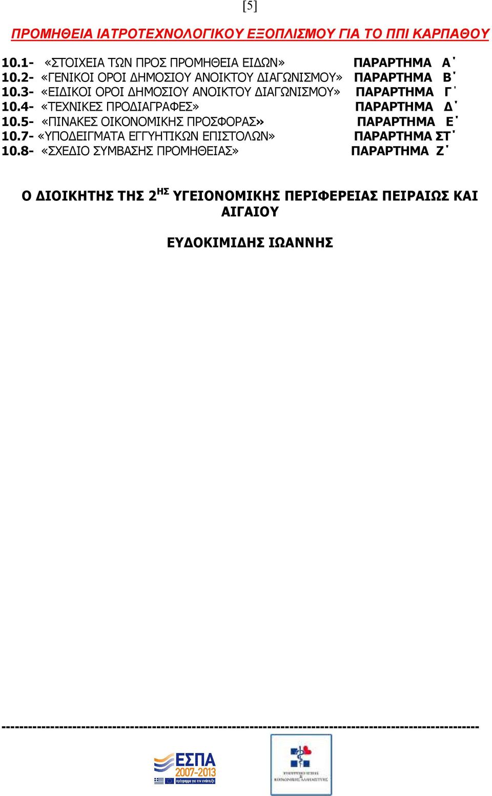 3- «ΕΙ ΙΚΟΙ ΟΡΟΙ ΗΜΟΣΙΟΥ ΑΝΟΙΚΤΟΥ ΙΑΓΩΝΙΣΜΟΥ» ΠΑΡΑΡΤΗΜΑ Γ 10.4- «ΤΕΧΝΙΚΕΣ ΠΡΟ ΙΑΓΡΑΦΕΣ» ΠΑΡΑΡΤΗΜΑ 10.