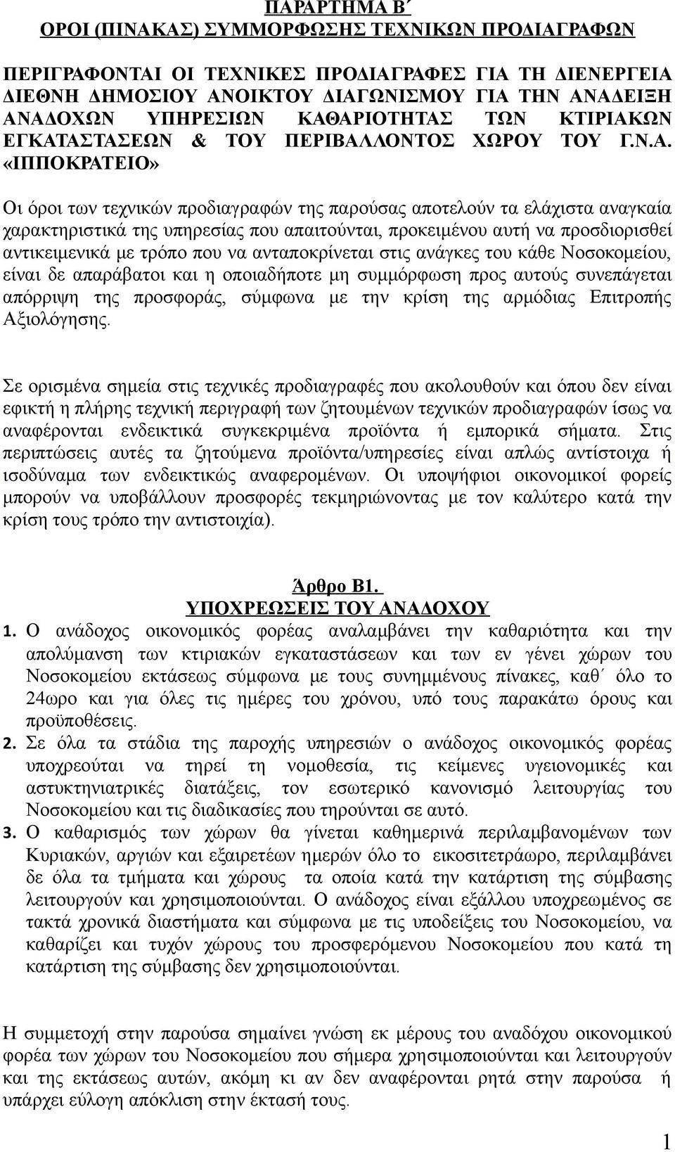 που απαιτούνται, προκειμένου αυτή να προσδιορισθεί αντικειμενικά με τρόπο που να ανταποκρίνεται στις ανάγκες του κάθε Νοσοκομείου, είναι δε απαράβατοι και η οποιαδήποτε μη συμμόρφωση προς αυτούς