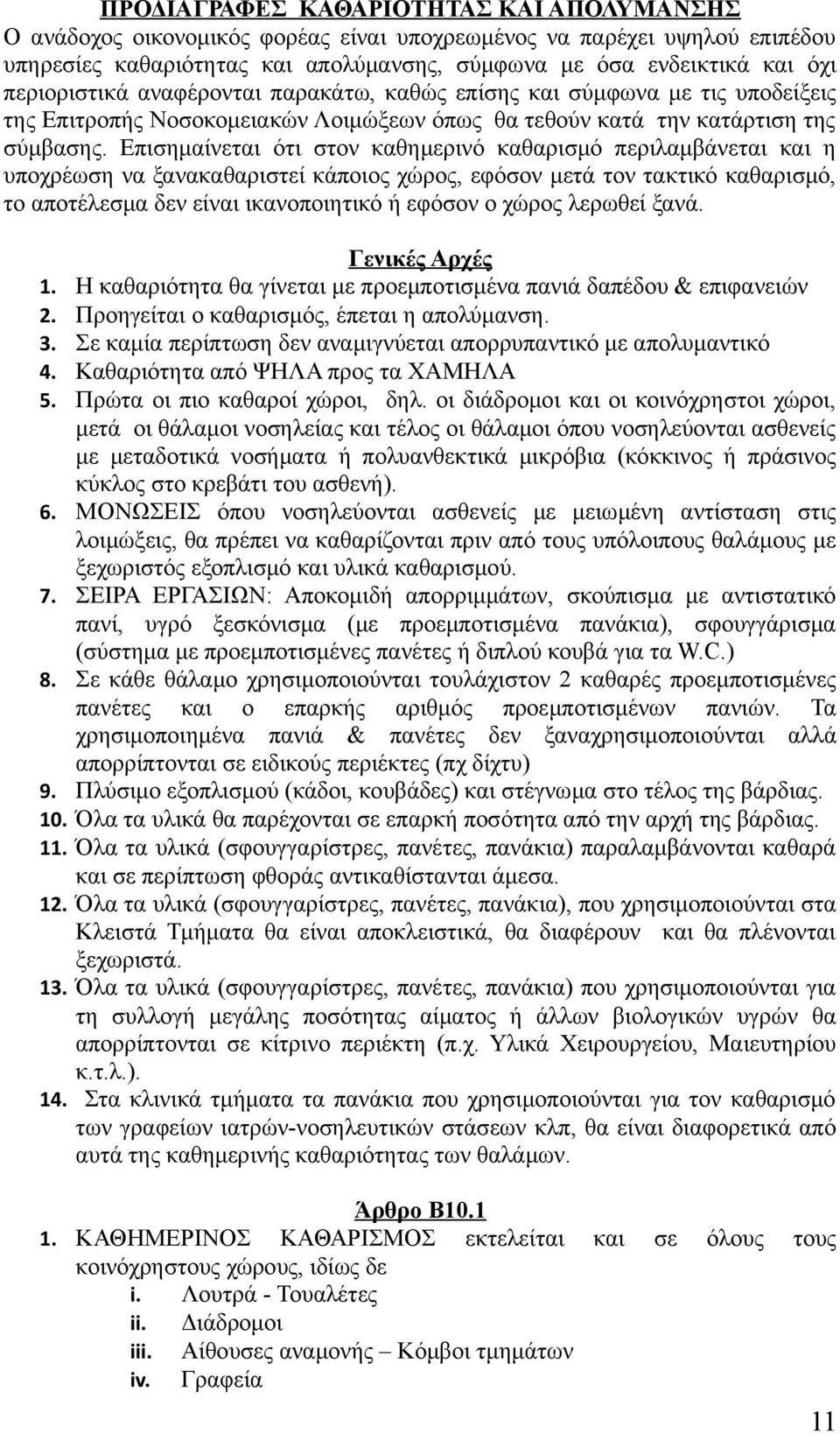 Επισημαίνεται ότι στον καθημερινό καθαρισμό περιλαμβάνεται και η υποχρέωση να ξανακαθαριστεί κάποιος χώρος, εφόσον μετά τον τακτικό καθαρισμό, το αποτέλεσμα δεν είναι ικανοποιητικό ή εφόσον ο χώρος