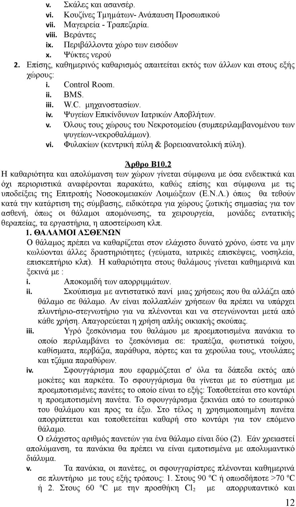 Όλους τους χώρους του Νεκροτομείου (συμπεριλαμβανομένου των ψυγείων-νεκροθαλάμων). vi. Φυλακίων (κεντρική πύλη & βορειοανατολική πύλη). Άρθρο Β10.