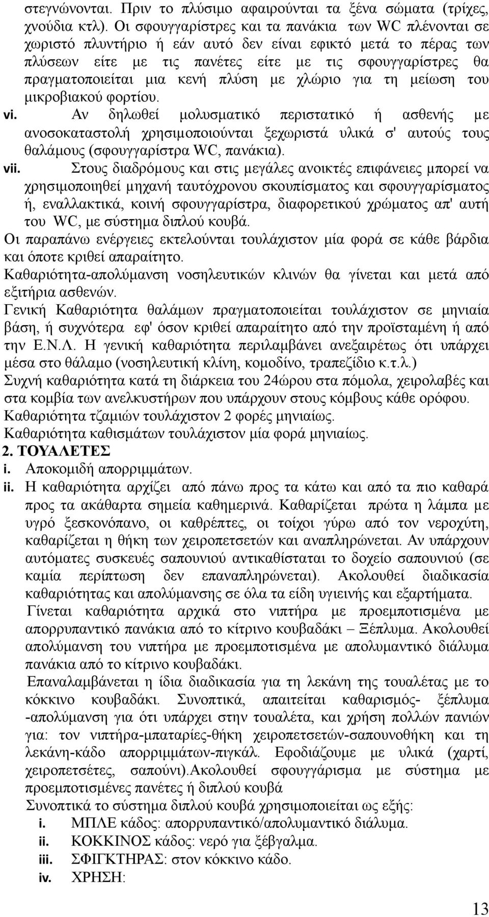 κενή πλύση με χλώριο για τη μείωση του μικροβιακού φορτίου. vi.
