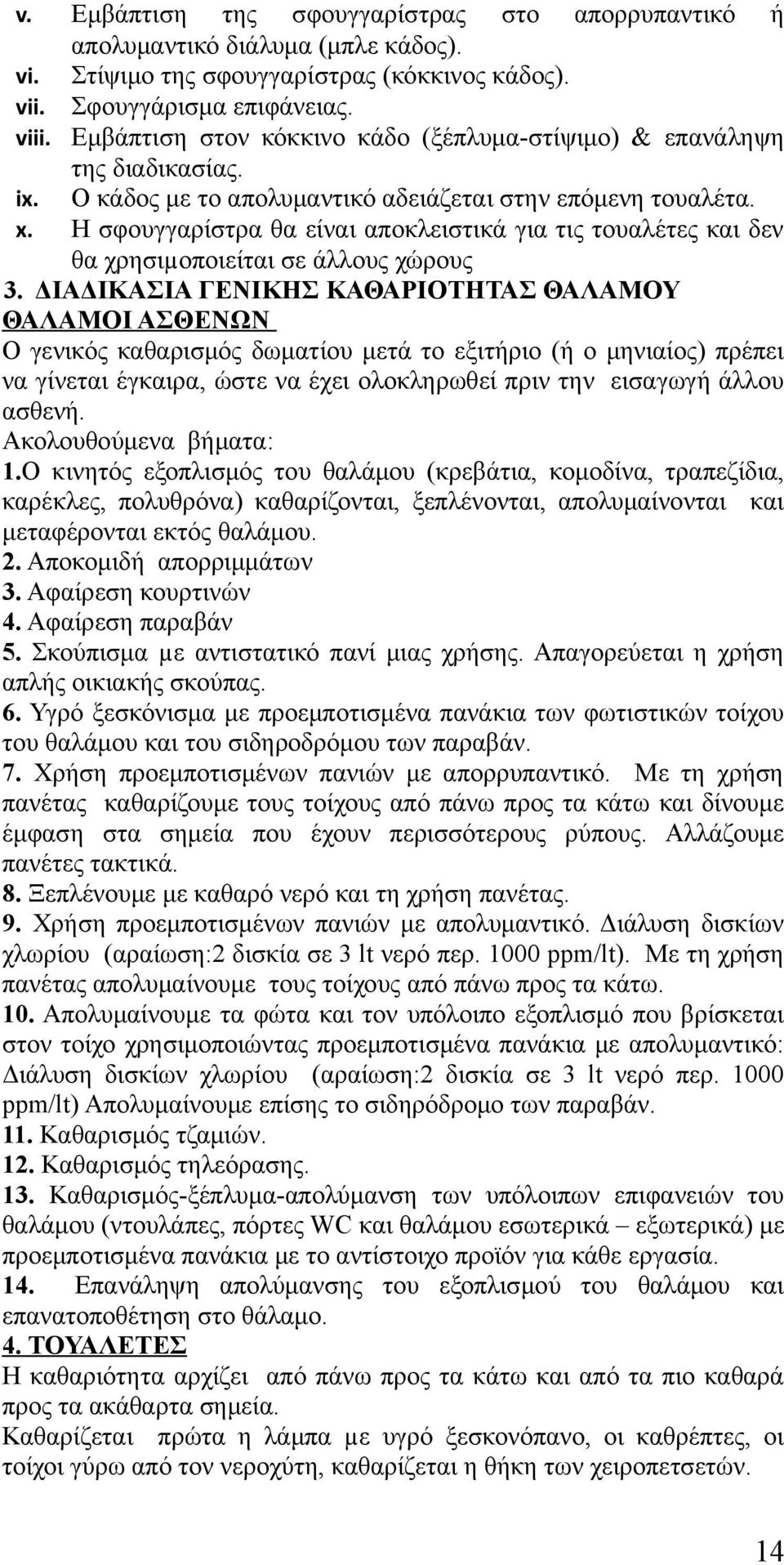 Η σφουγγαρίστρα θα είναι αποκλειστικά για τις τουαλέτες και δεν θα χρησιµοποιείται σε άλλους χώρους 3.