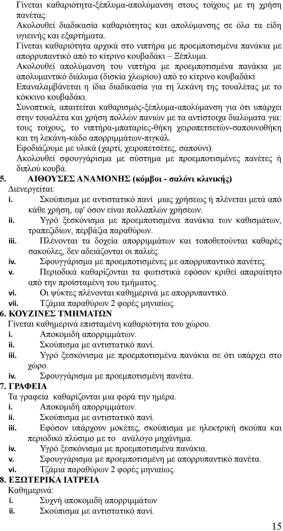 Ακολουθεί απολύμανση του νιπτήρα με προεμποτισμένα πανάκια με απολυμαντικό διάλυμα (δισκία χλωρίου) από το κίτρινο κουβαδάκι Επαναλαμβάνεται η ίδια διαδικασία για τη λεκάνη της τουαλέτας με το