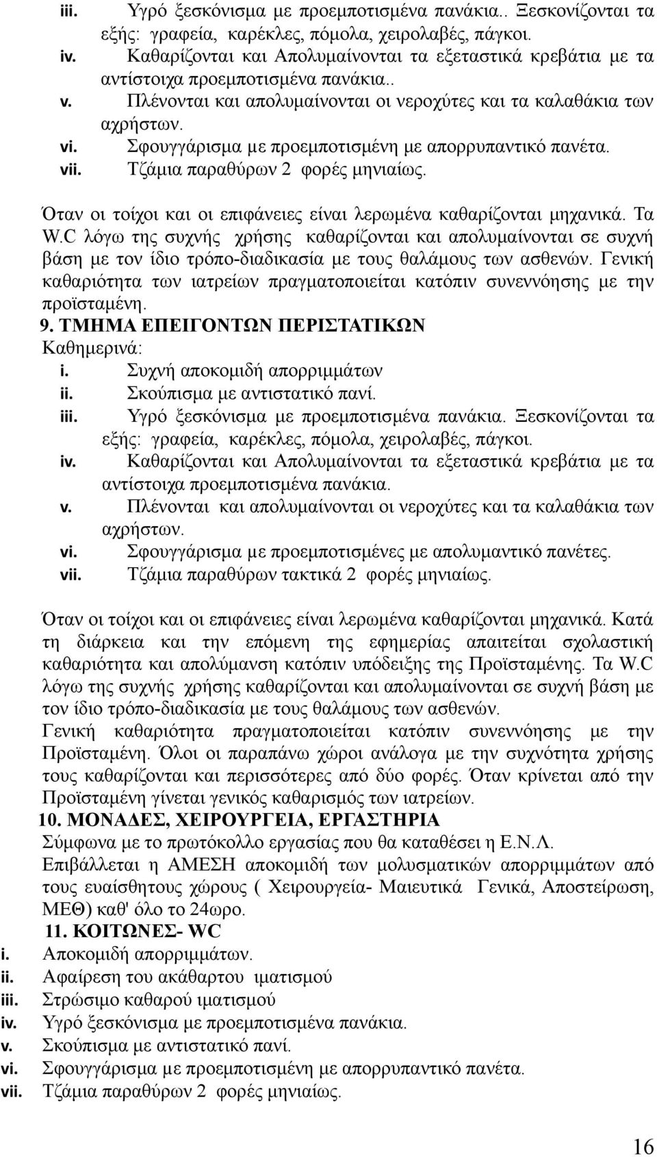 Σφουγγάρισμα µε προεμποτισμένη με απορρυπαντικό πανέτα. vii. Τζάμια παραθύρων 2 φορές μηνιαίως. Όταν οι τοίχοι και οι επιφάνειες είναι λερωμένα καθαρίζονται μηχανικά. Τα W.