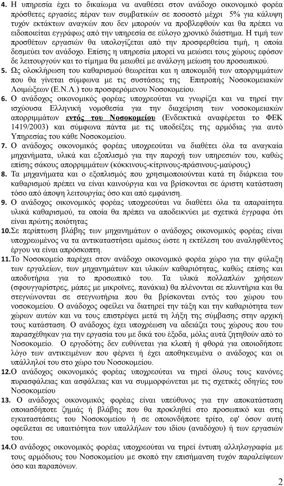 Επίσης η υπηρεσία μπορεί να μειώσει τους χώρους εφόσον δε λειτουργούν και το τίµηµα θα μειωθεί µε ανάλογη μείωση του προσωπικού. 5.