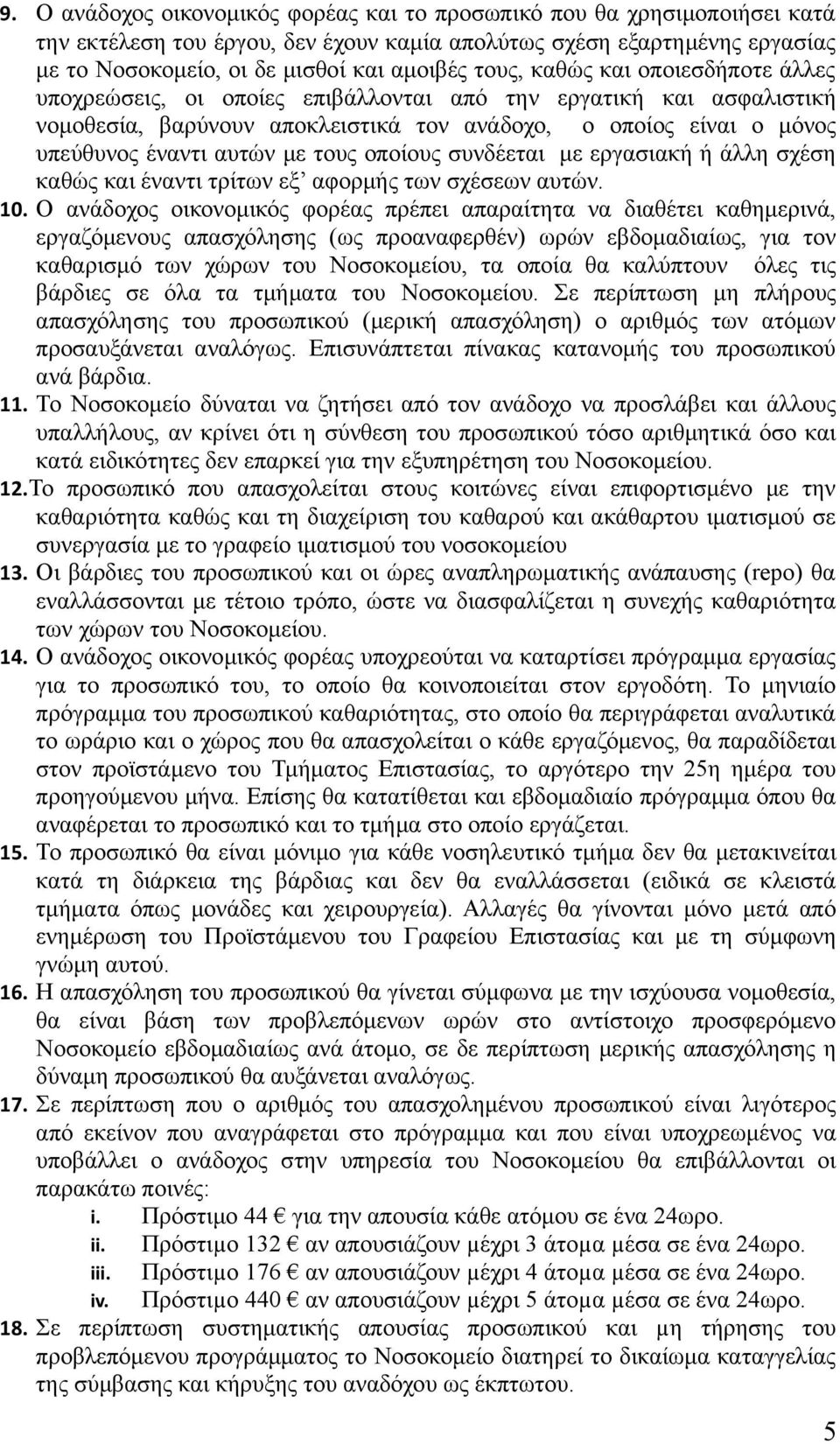 τους οποίους συνδέεται με εργασιακή ή άλλη σχέση καθώς και έναντι τρίτων εξ αφορμής των σχέσεων αυτών. 10.