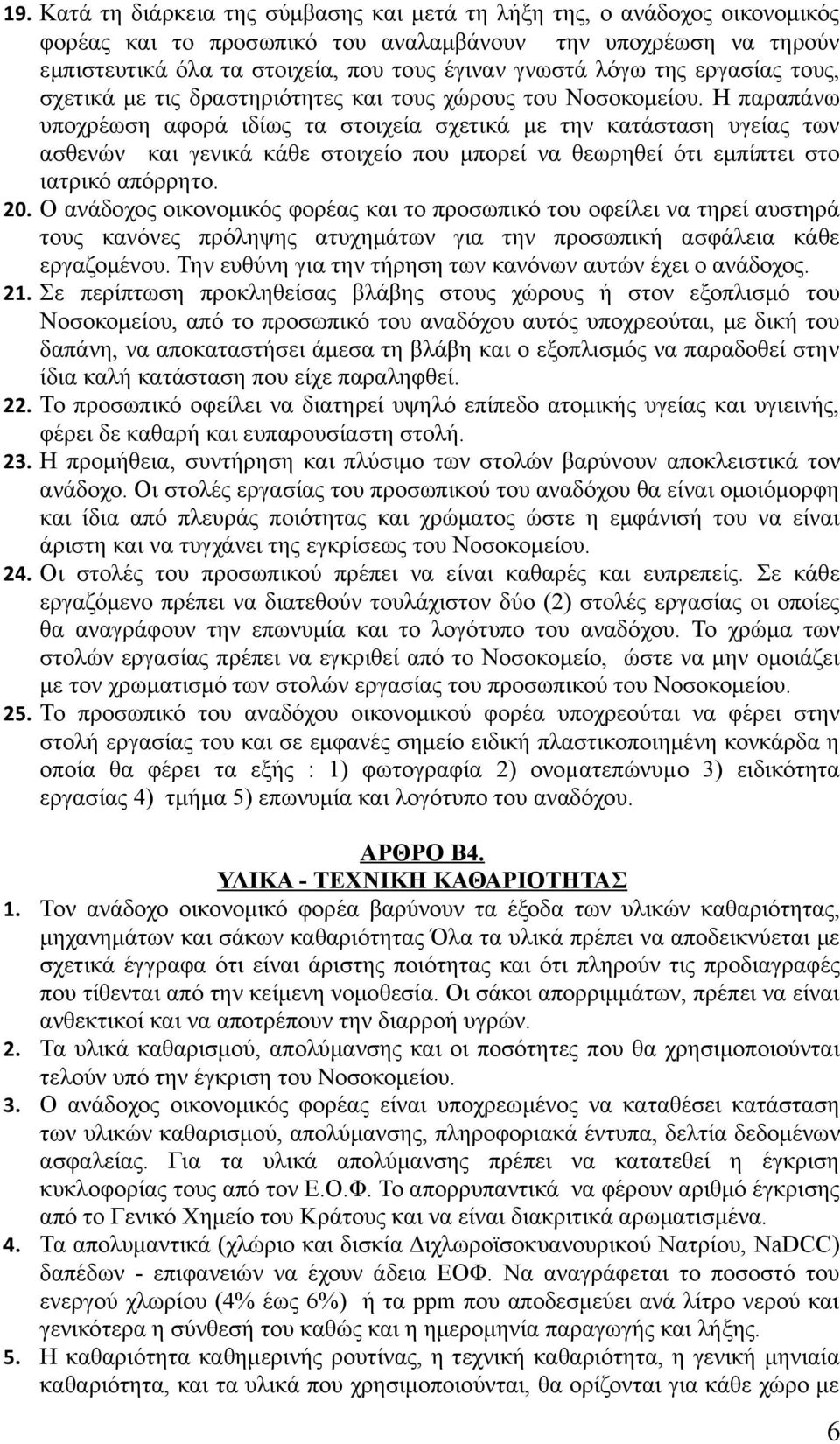 Η παραπάνω υποχρέωση αφορά ιδίως τα στοιχεία σχετικά με την κατάσταση υγείας των ασθενών και γενικά κάθε στοιχείο που μπορεί να θεωρηθεί ότι εμπίπτει στο ιατρικό απόρρητο. 20.