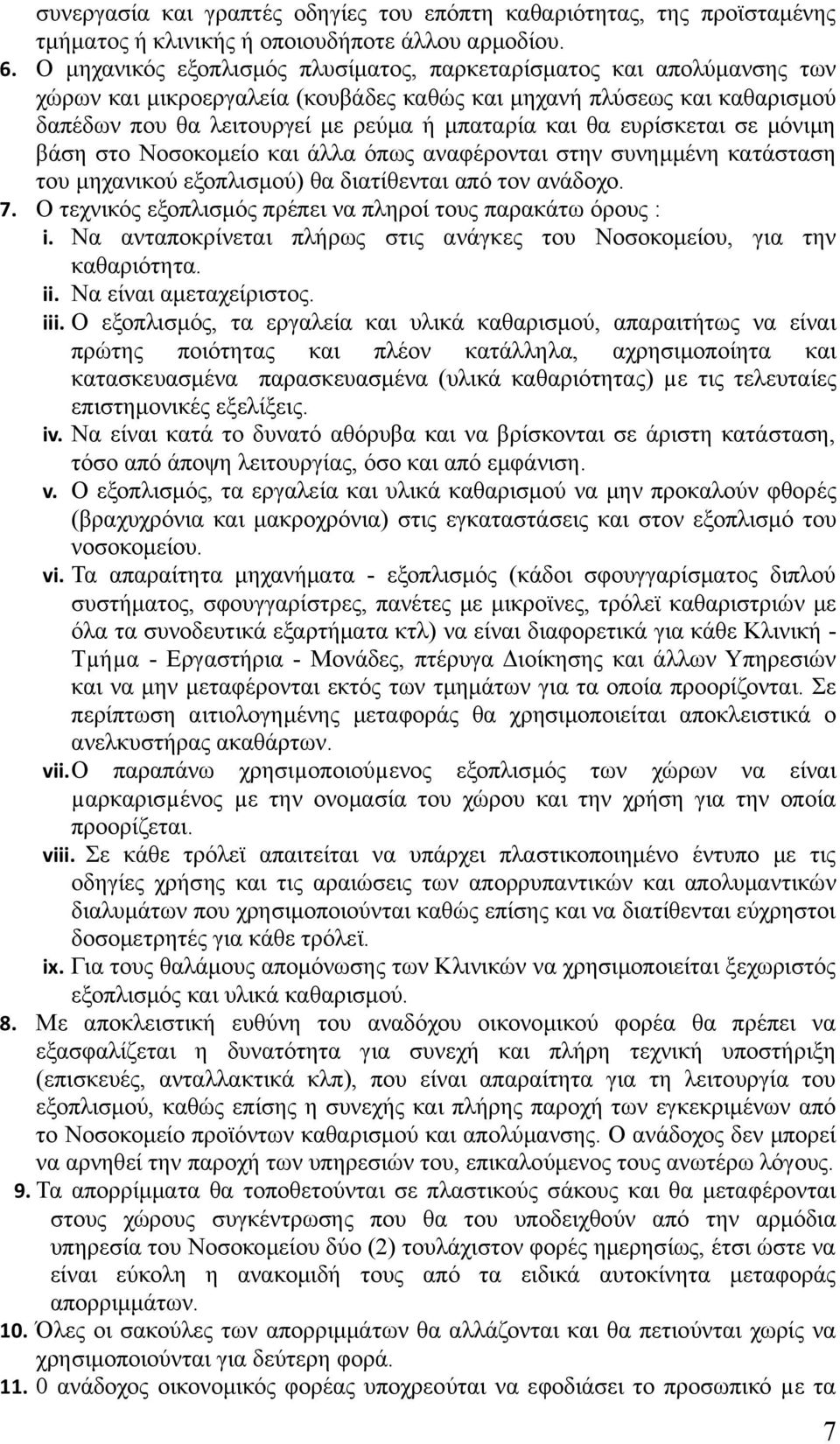 ευρίσκεται σε μόνιμη βάση στο Νοσοκομείο και άλλα όπως αναφέρονται στην συνημμένη κατάσταση του μηχανικού εξοπλισμού) θα διατίθενται από τον ανάδοχο. 7.