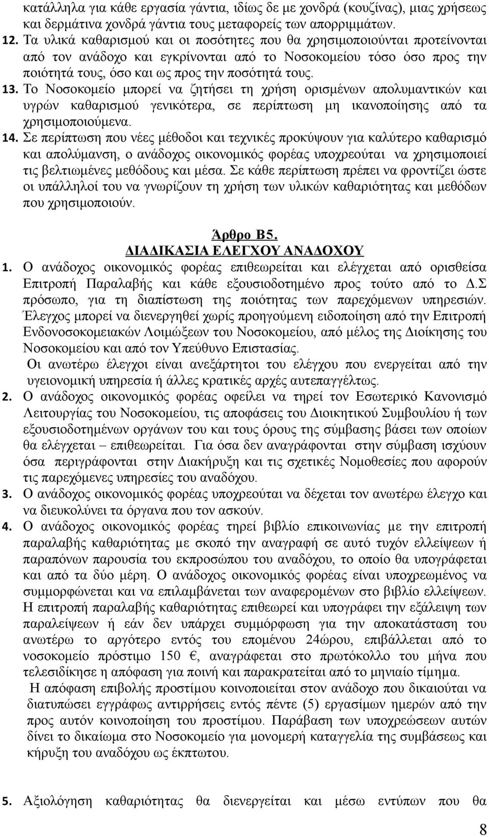 Το Νοσοκομείο μπορεί να ζητήσει τη χρήση ορισμένων απολυμαντικών και υγρών καθαρισμού γενικότερα, σε περίπτωση μη ικανοποίησης από τα χρησιμοποιούμενα. 14.