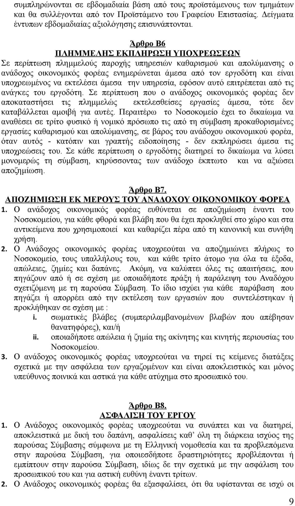 να εκτελέσει άμεσα την υπηρεσία, εφόσον αυτό επιτρέπεται από τις ανάγκες του εργοδότη.