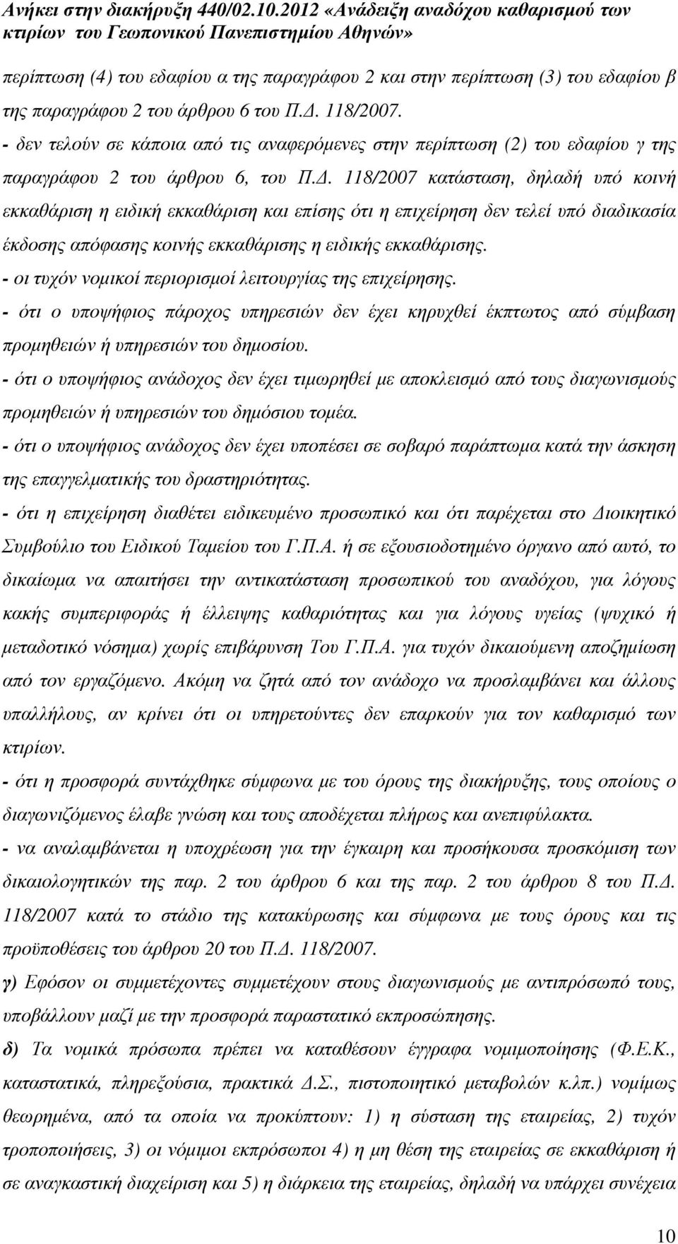 . 118/2007 κατάσταση, δηλαδή υπό κοινή εκκαθάριση η ειδική εκκαθάριση και επίσης ότι η επιχείρηση δεν τελεί υπό διαδικασία έκδοσης απόφασης κοινής εκκαθάρισης η ειδικής εκκαθάρισης.