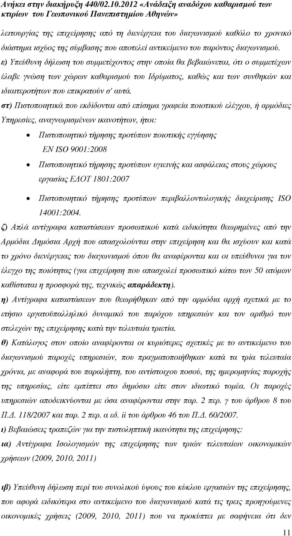 στ) Πιστοποιητικά που εκδίδονται από επίσηµα γραφεία ποιοτικού ελέγχου, ή αρµόδιες Υπηρεσίες, αναγνωρισµένων ικανοτήτων, ήτοι: Πιστοποιητικό τήρησης προτύπων ποιοτικής εγγύησης ΕΝ ISO 9001:2008